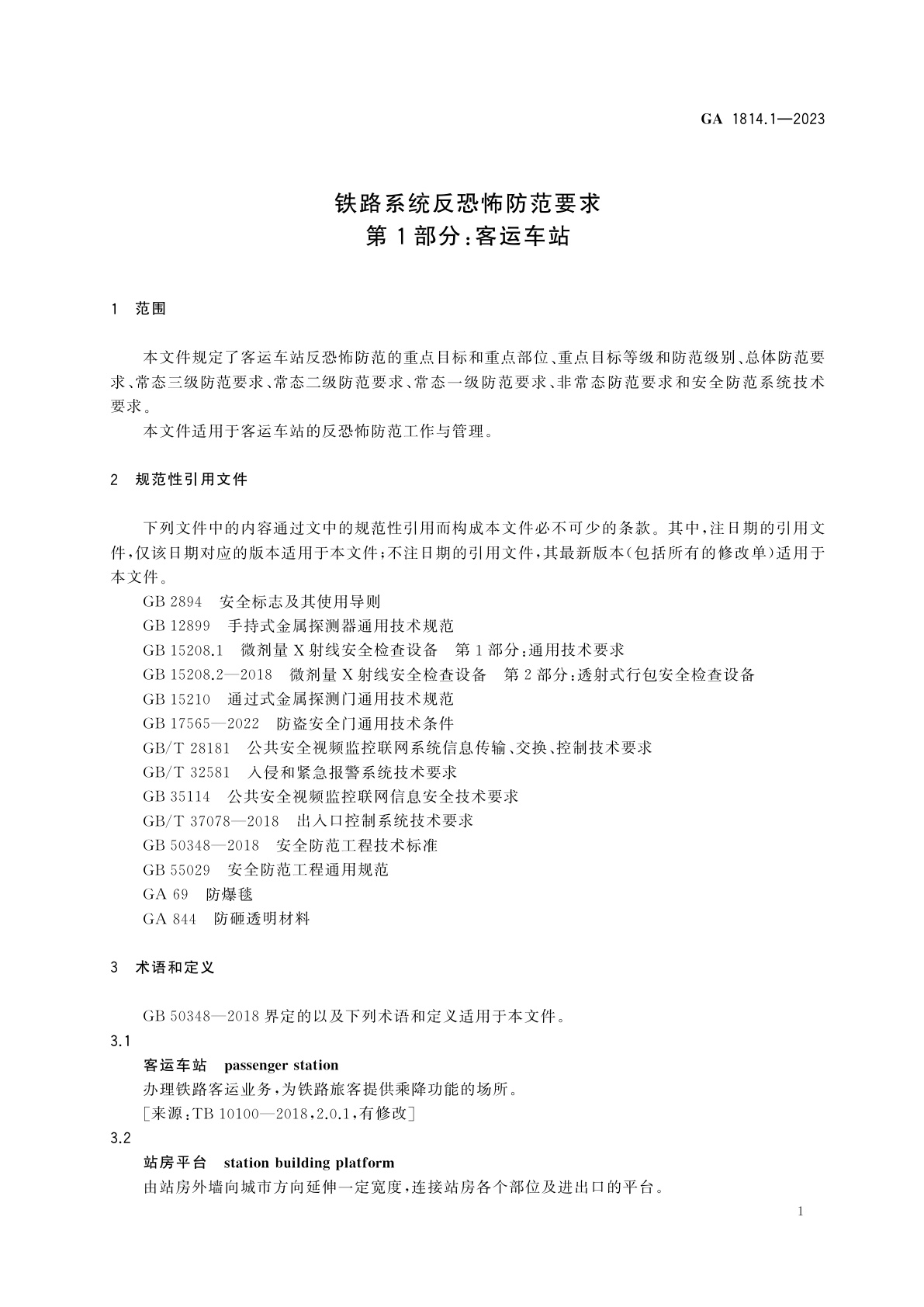 GA 1814.1-2023 铁路系统反恐怖防范要求　第1部分：客运车站