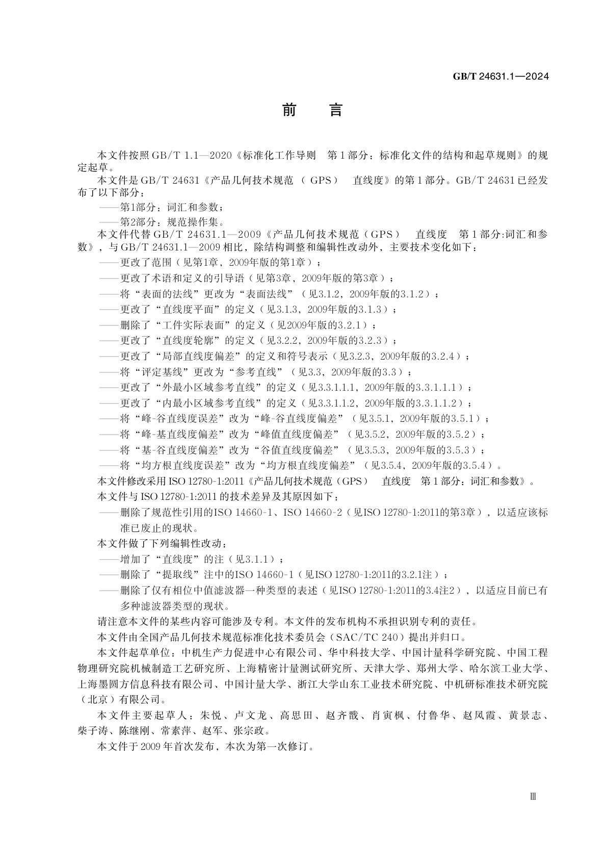 GB/T 24631.1-2024 产品几何技术规范(GPS)　直线度　第1部分：词汇和参数