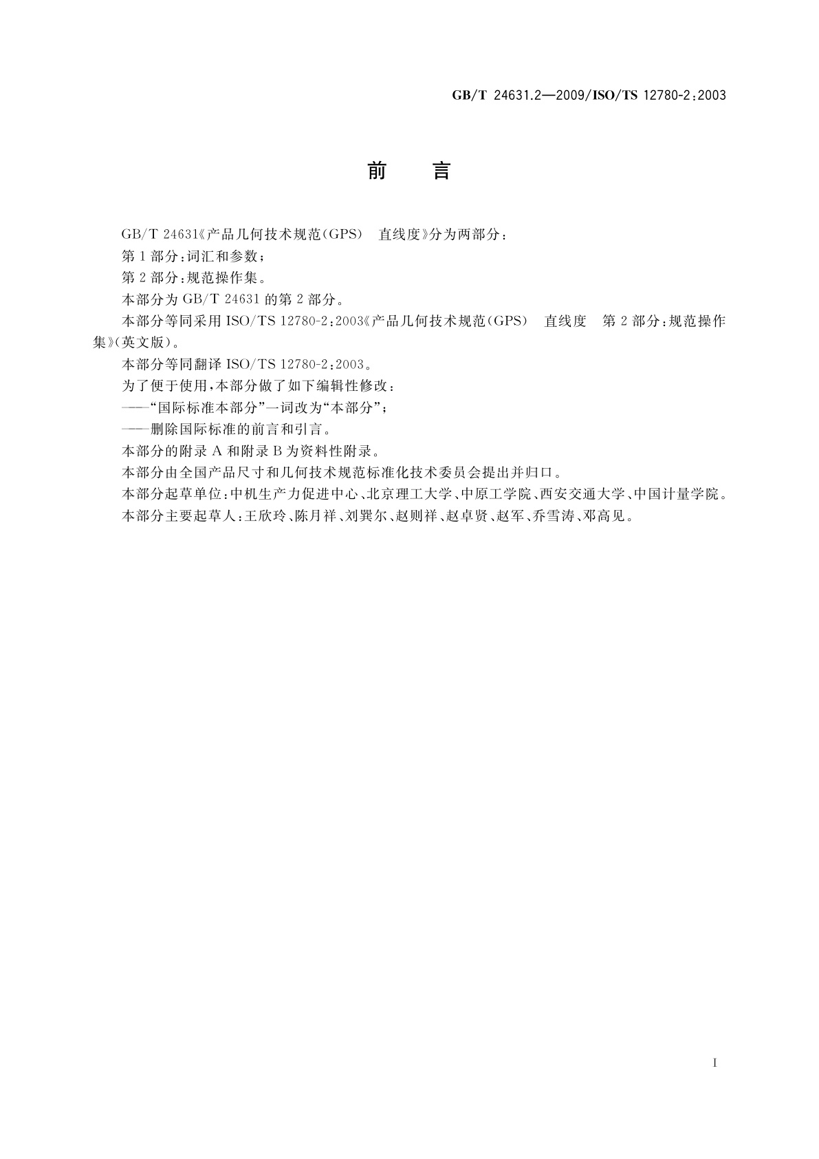 GB/T 24631.2-2009 产品几何技术规范(GPS)　直线度　第2部分：规范操作集