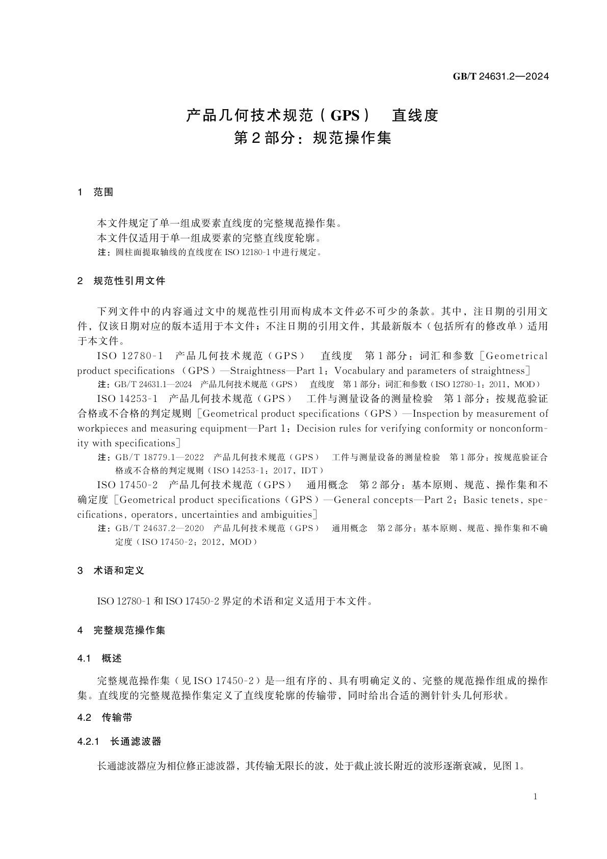 GB/T 24631.2-2024 产品几何技术规范（GPS）　直线度　第2部分：规范操作集
