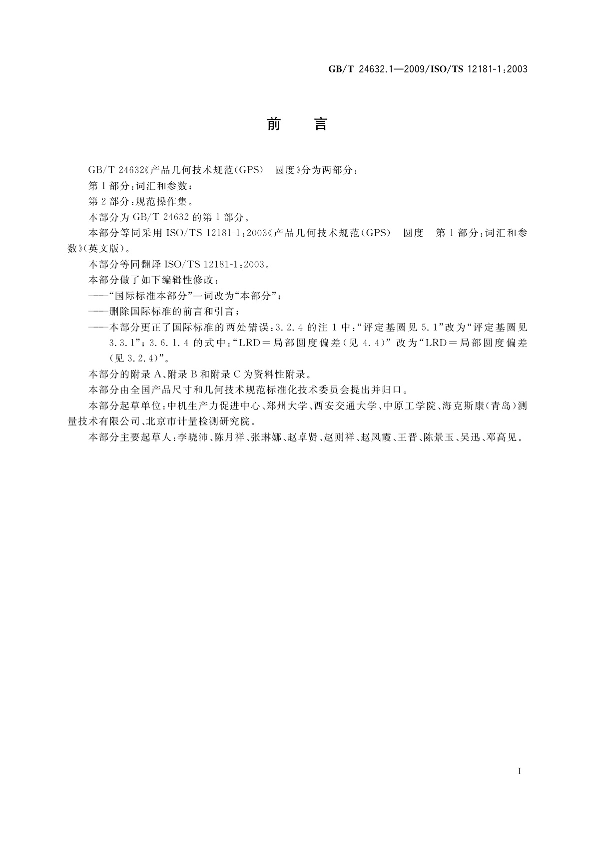 GB/T 24632.1-2009 产品几何技术规范(GPS)　圆度　第1部分：词汇和参数