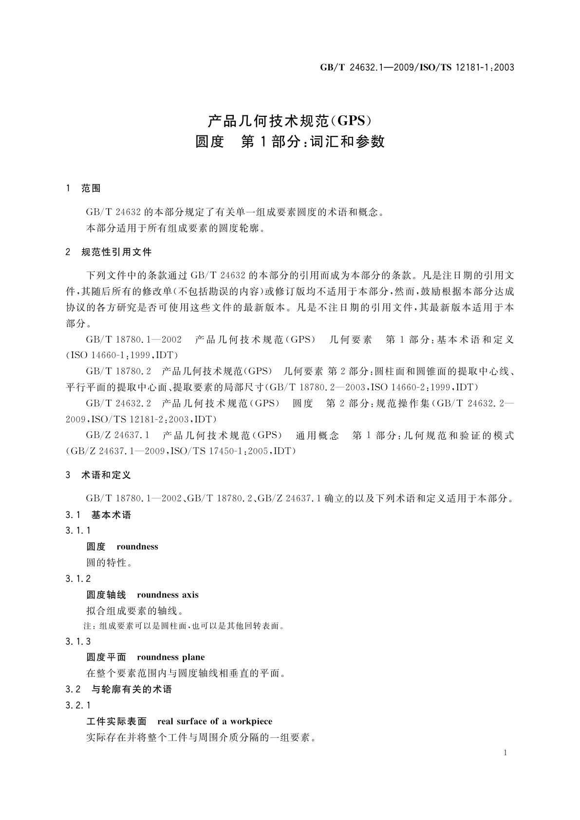 GB/T 24632.1-2009 产品几何技术规范(GPS)　圆度　第1部分：词汇和参数