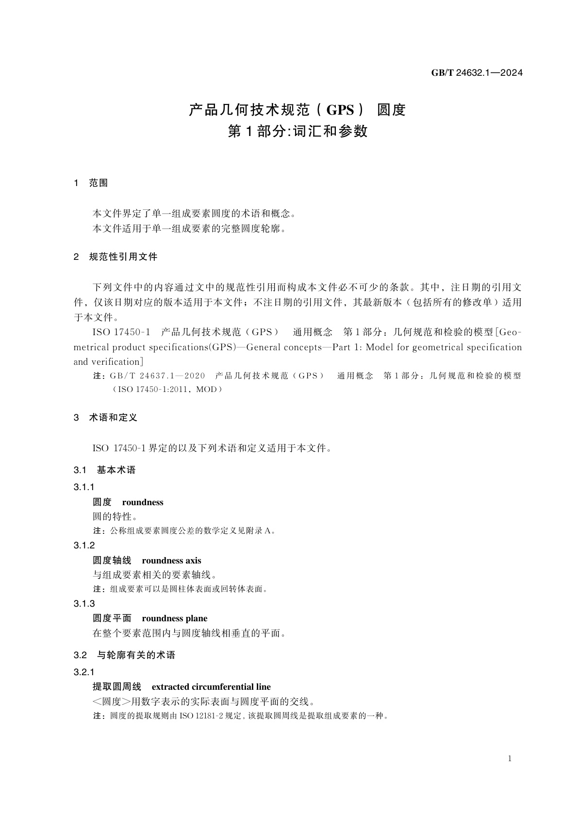 GB/T 24632.1-2024 产品几何技术规范（GPS） 圆度　第1部分：词汇和参数