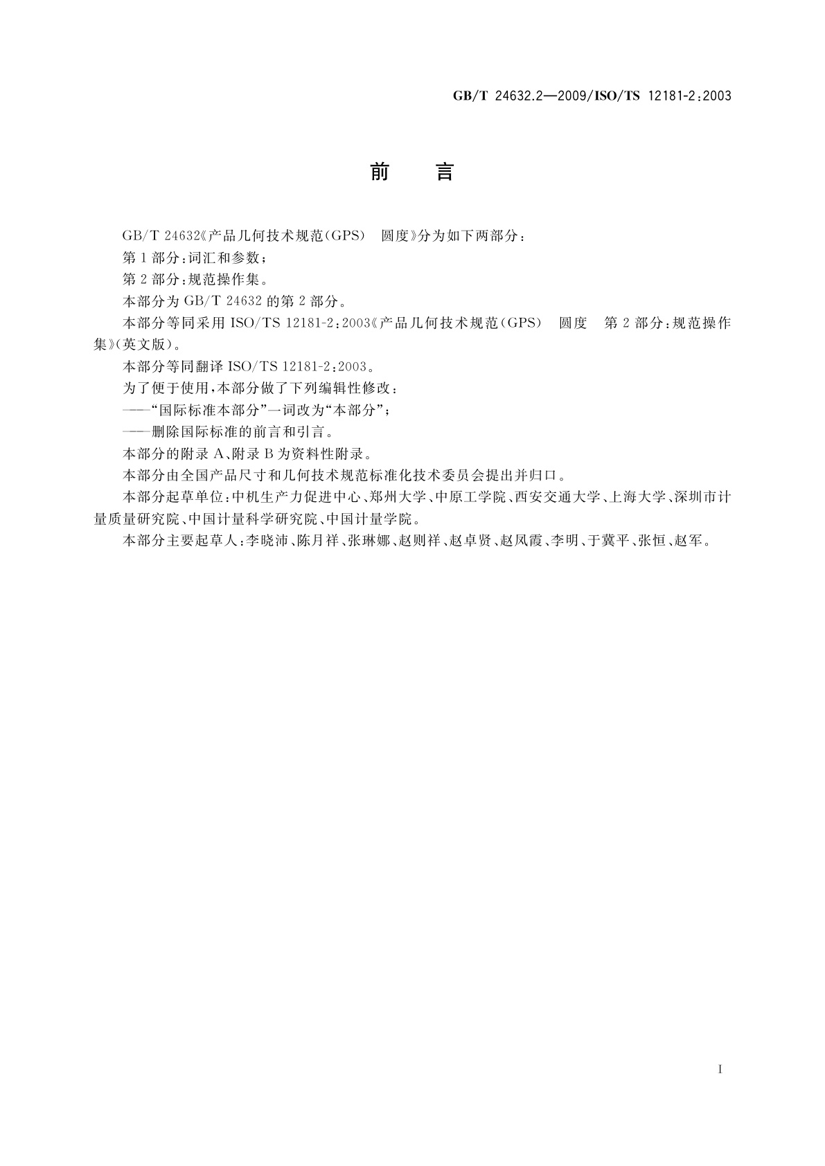 GB/T 24632.2-2009 产品几何技术规范(GPS)　圆度　第2部分：规范操作集