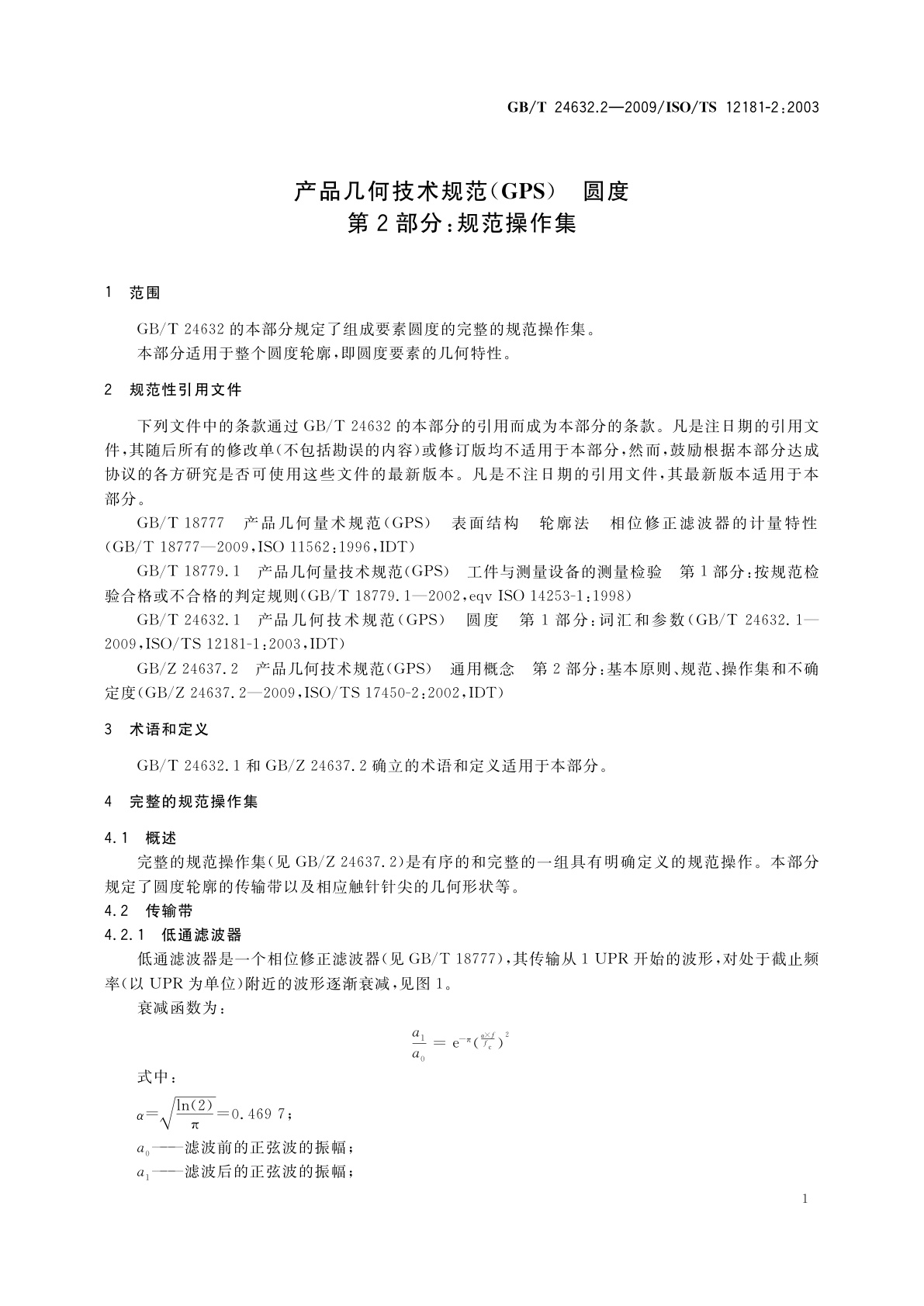 GB/T 24632.2-2009 产品几何技术规范(GPS)　圆度　第2部分：规范操作集