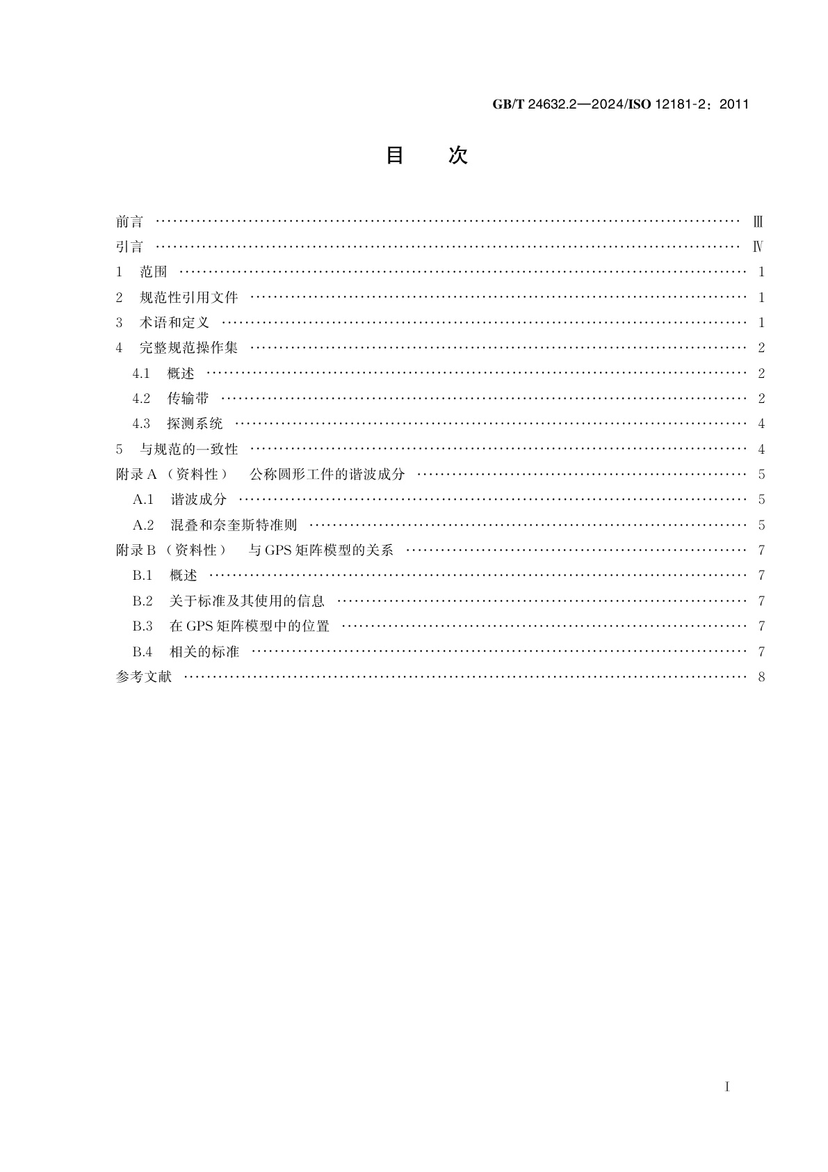 GB/T 24632.2-2024 产品几何技术规范(GPS)　圆度　第2部分：规范操作集