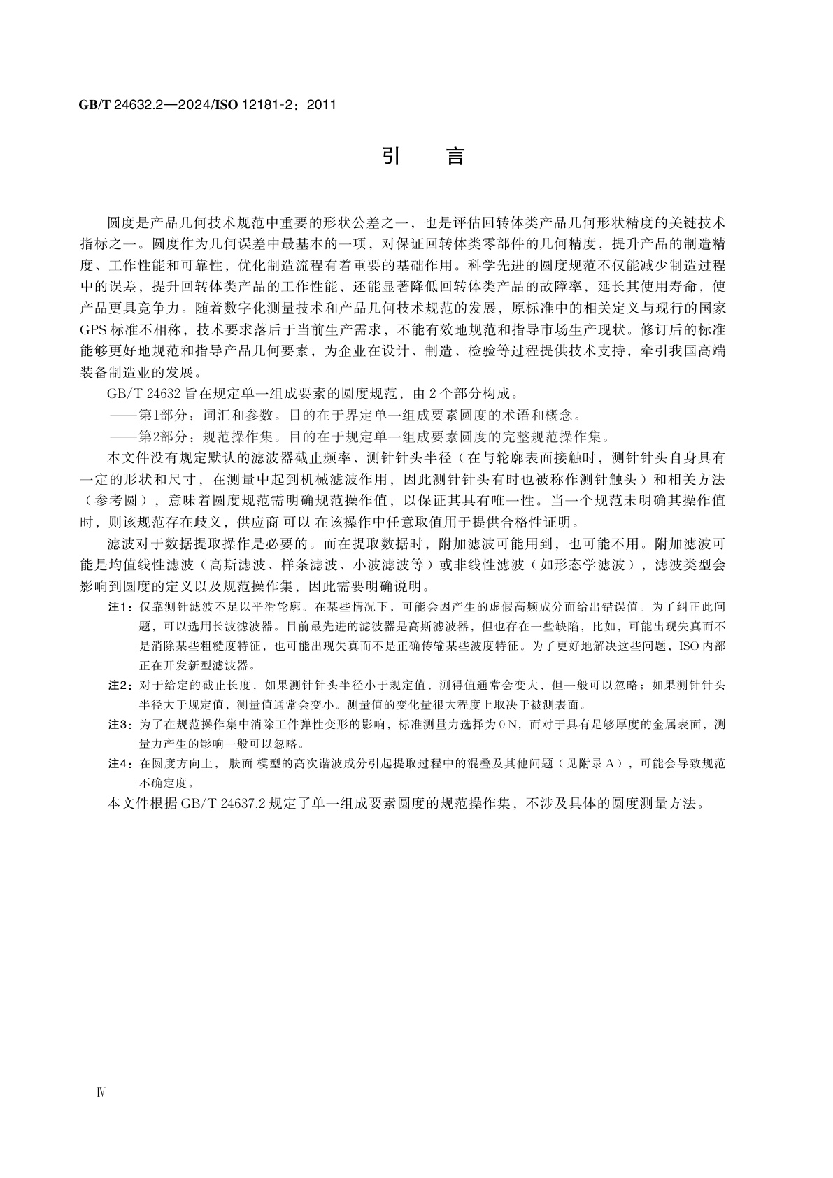 GB/T 24632.2-2024 产品几何技术规范(GPS)　圆度　第2部分：规范操作集