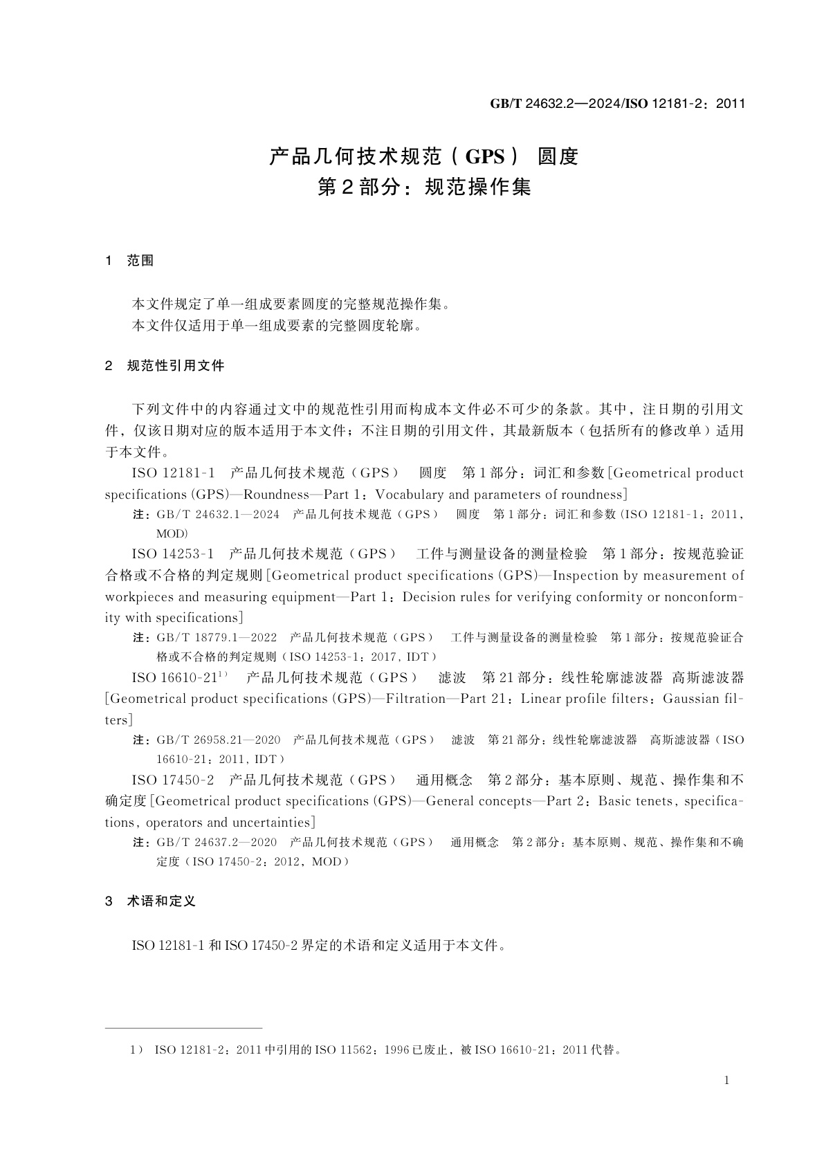 GB/T 24632.2-2024 产品几何技术规范(GPS)　圆度　第2部分：规范操作集