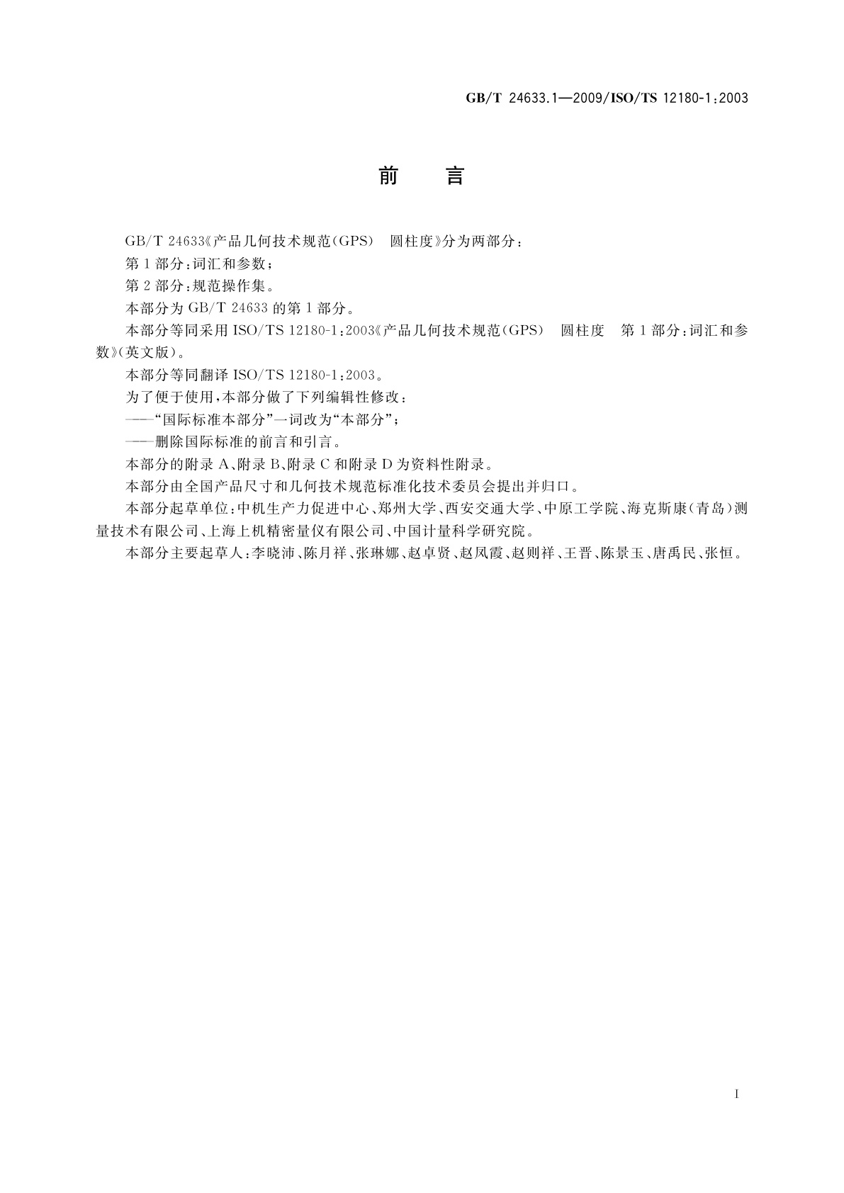 GB/T 24633.1-2009 产品几何技术规范(GPS)　圆柱度　第1部分：词汇和参数