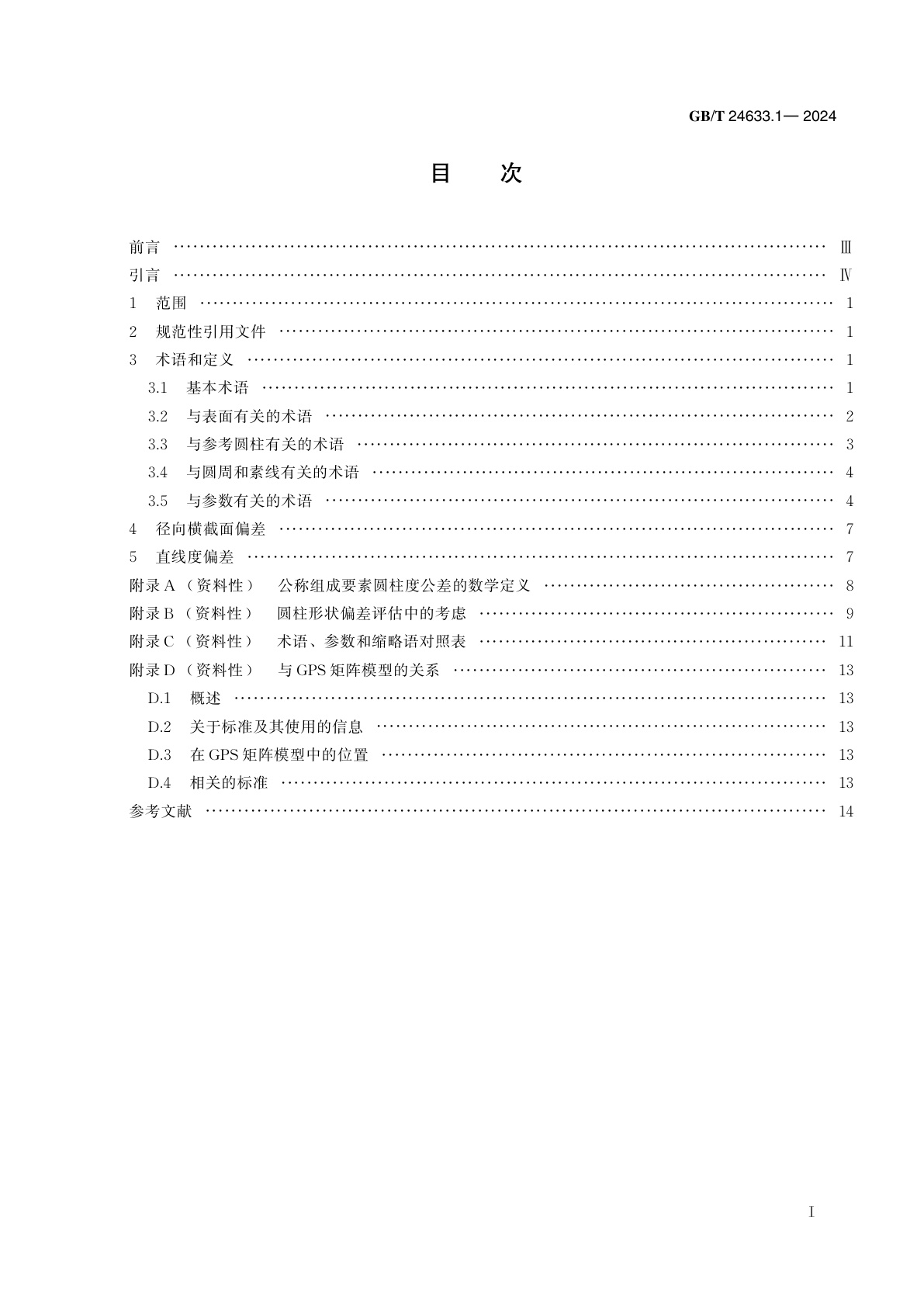 GB/T 24633.1-2024 产品几何技术规范(GPS)　圆柱度　第1部分：词汇和参数