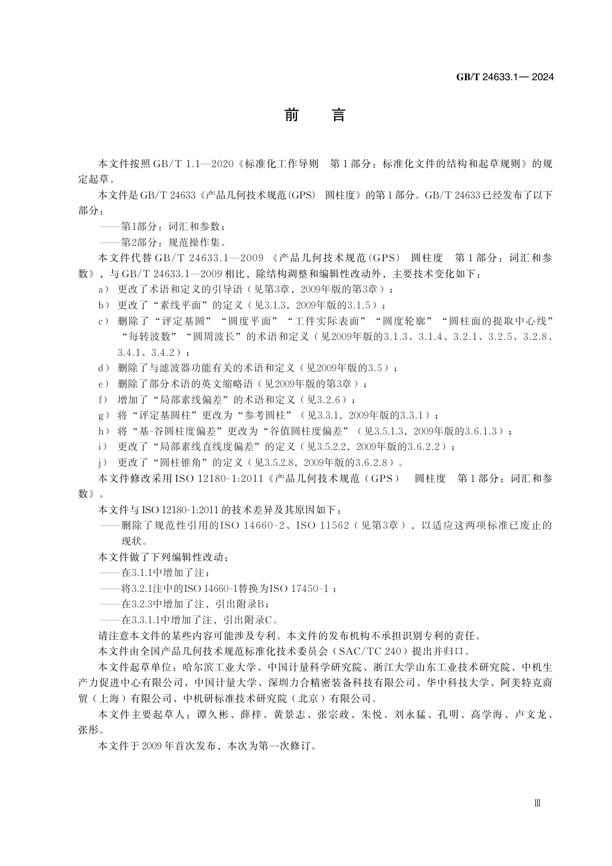 GB/T 24633.1-2024 产品几何技术规范(GPS)　圆柱度　第1部分：词汇和参数