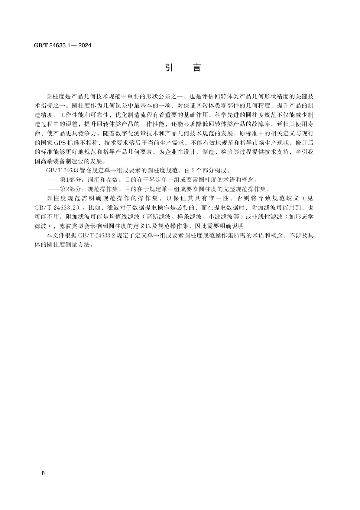 GB/T 24633.1-2024 产品几何技术规范(GPS)　圆柱度　第1部分：词汇和参数