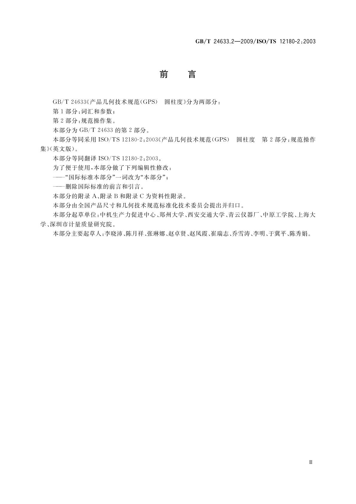 GB/T 24633.2-2009 产品几何技术规范(GPS)　圆柱度　第2部分：规范操作集