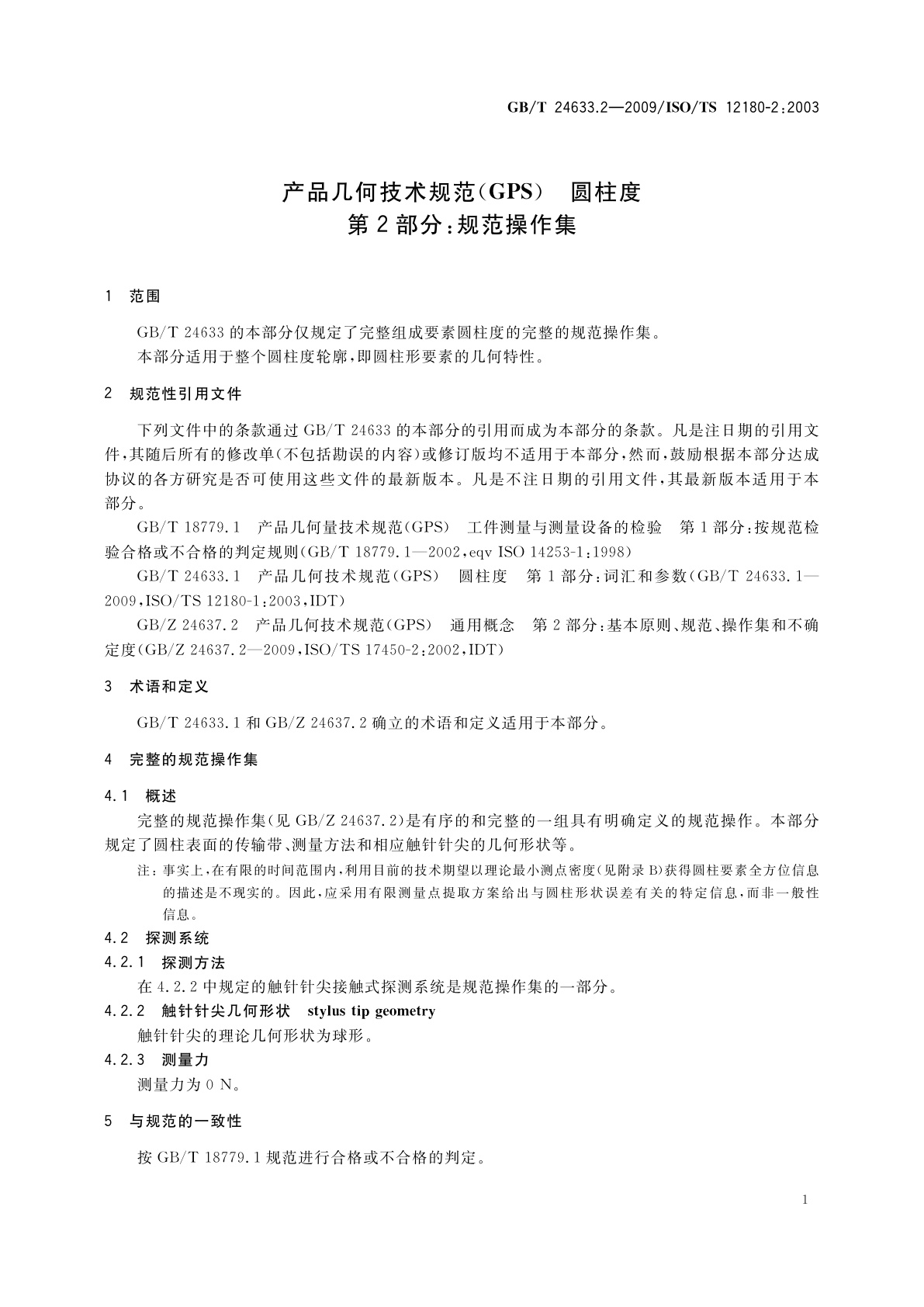 GB/T 24633.2-2009 产品几何技术规范(GPS)　圆柱度　第2部分：规范操作集