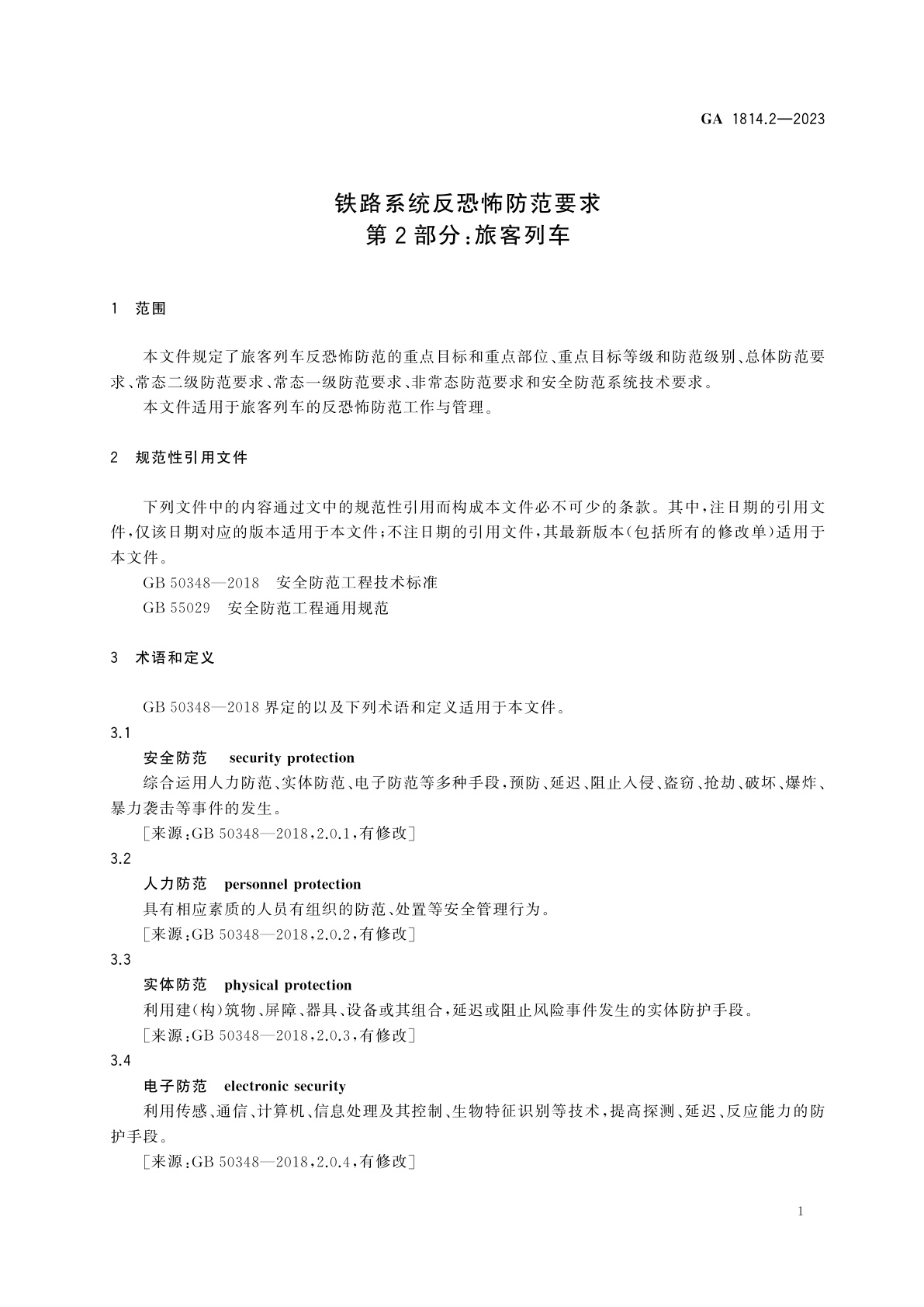 GA 1814.2-2023 铁路系统反恐怖防范要求　第2部分：旅客列车