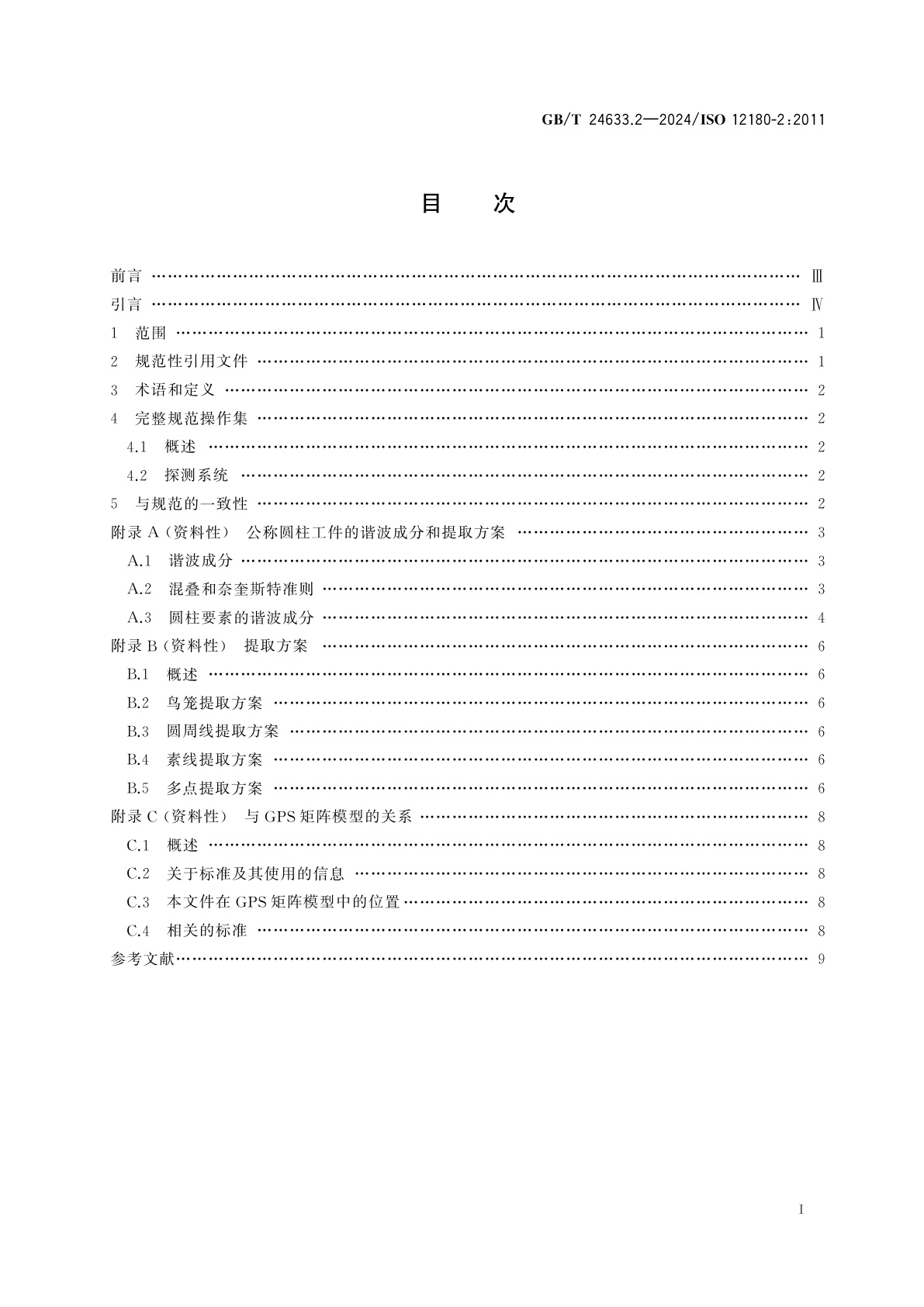 GB/T 24633.2-2024 产品几何技术规范(GPS)　圆柱度　第2部分：规范操作集