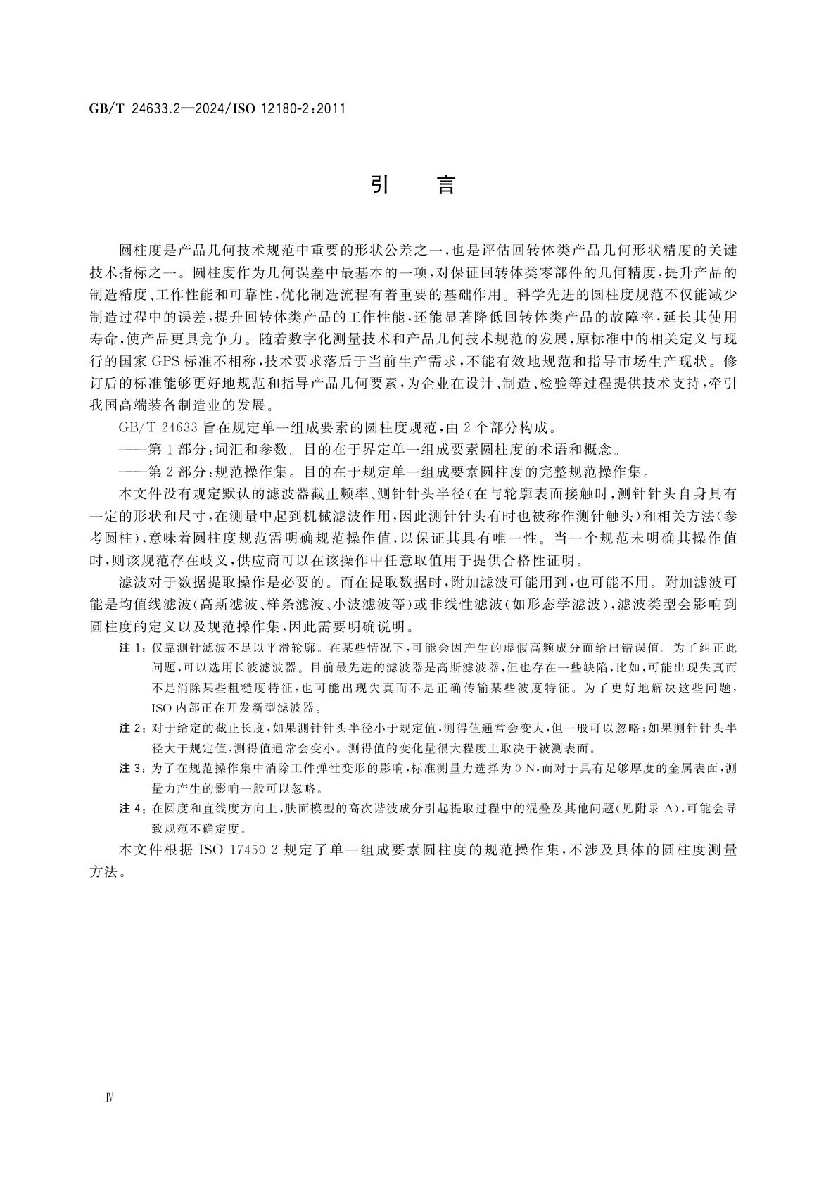 GB/T 24633.2-2024 产品几何技术规范(GPS)　圆柱度　第2部分：规范操作集