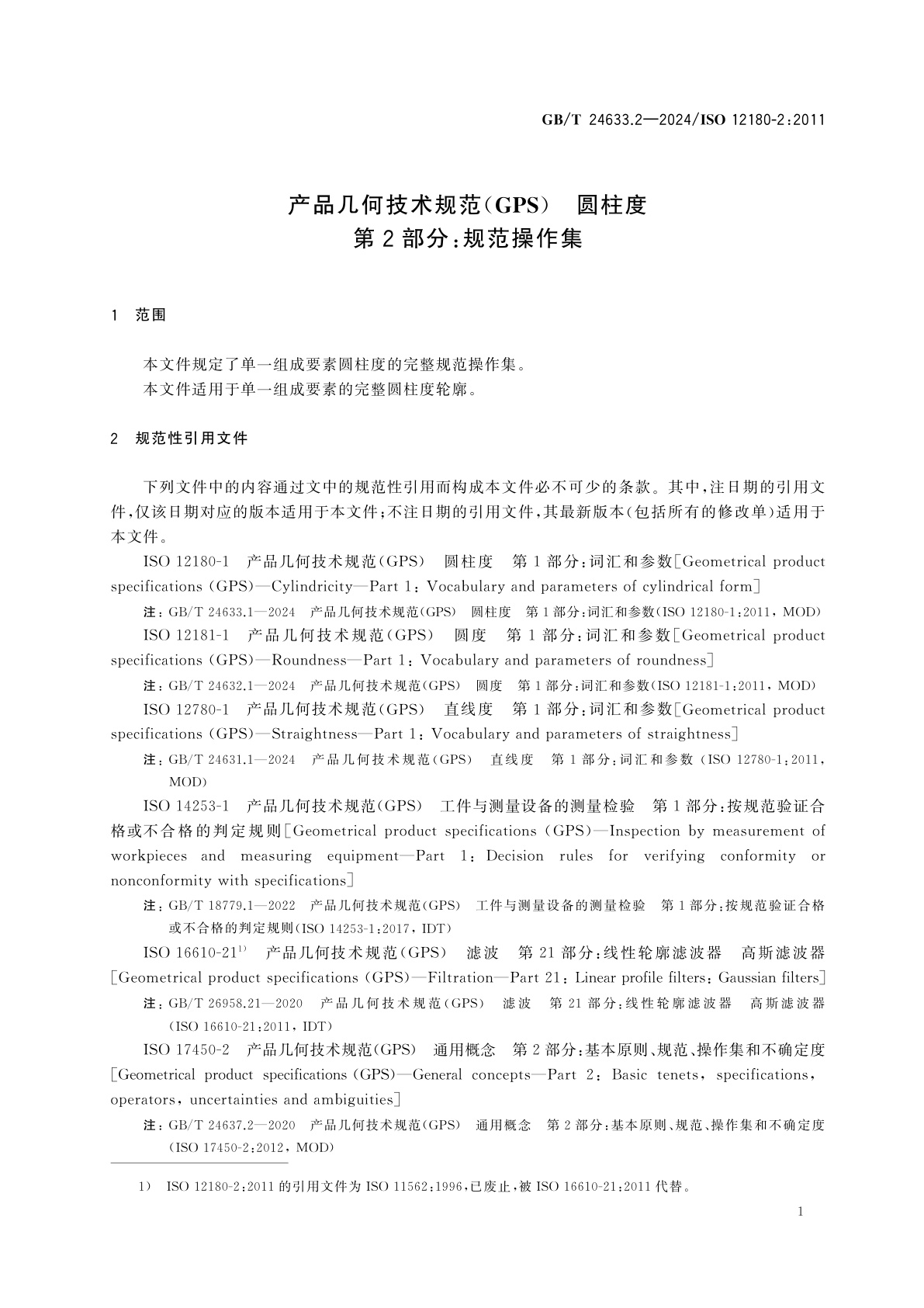 GB/T 24633.2-2024 产品几何技术规范(GPS)　圆柱度　第2部分：规范操作集