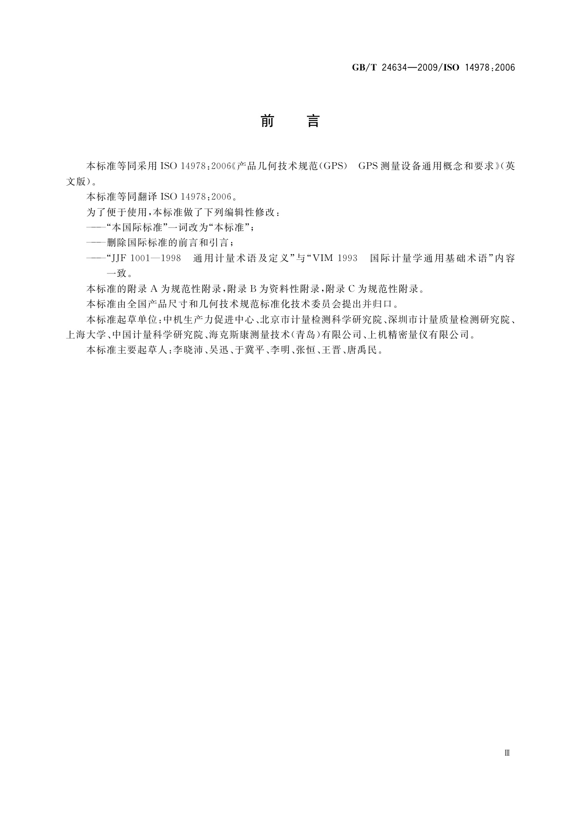 GB/T 24634-2009 产品几何技术规范(GPS)　GPS 测量设备通用概念和要求