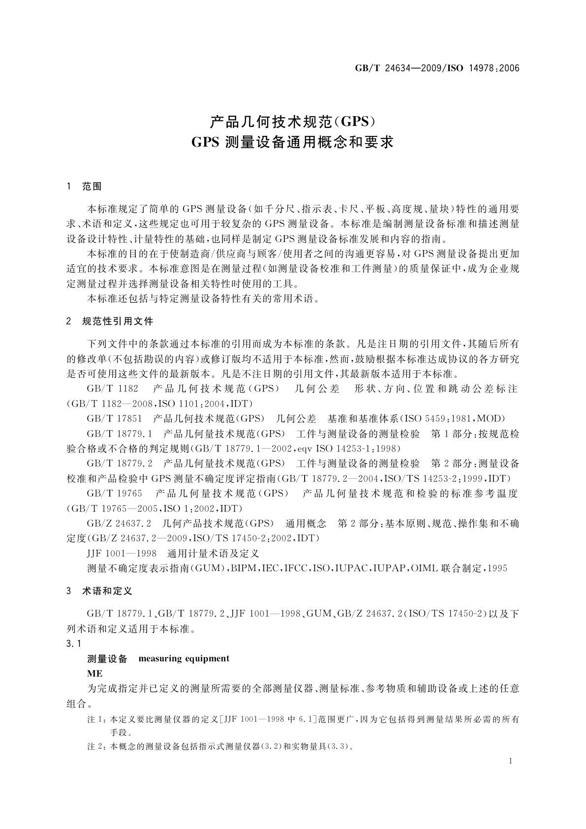 GB/T 24634-2009 产品几何技术规范(GPS)　GPS 测量设备通用概念和要求