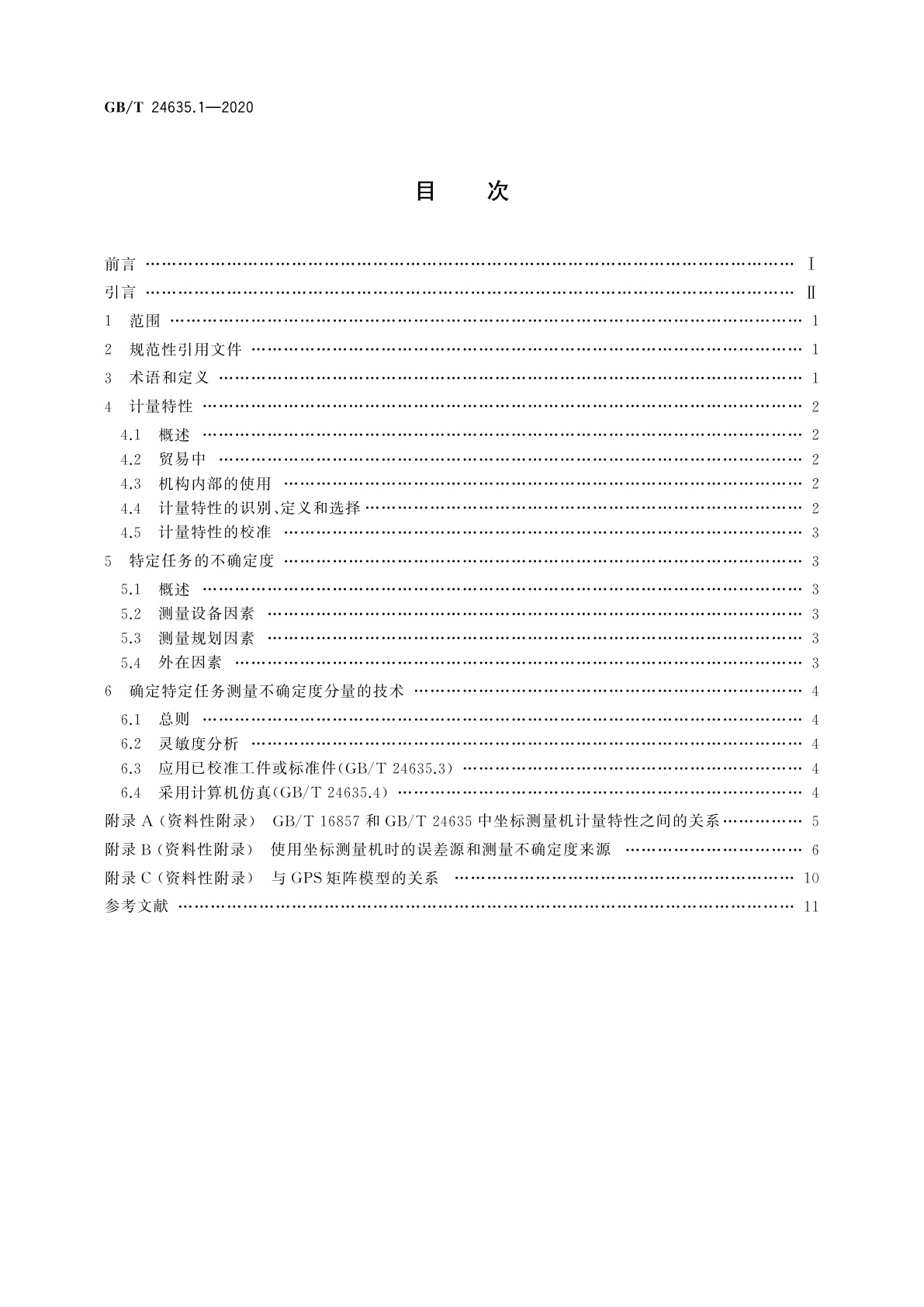 GB/T 24635.1-2020 产品几何技术规范(GPS)　坐标测量机(CMM)确定测量不确定度的技术　第1部分：概要和计量特性