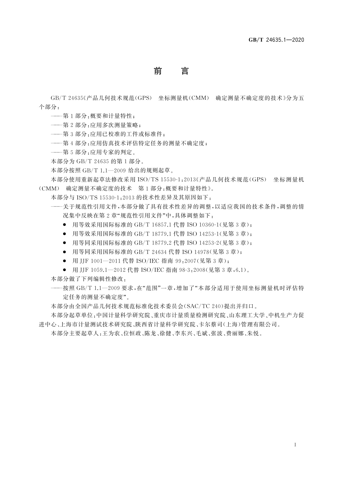 GB/T 24635.1-2020 产品几何技术规范(GPS)　坐标测量机(CMM)确定测量不确定度的技术　第1部分：概要和计量特性