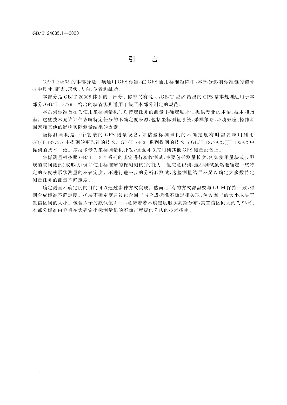 GB/T 24635.1-2020 产品几何技术规范(GPS)　坐标测量机(CMM)确定测量不确定度的技术　第1部分：概要和计量特性