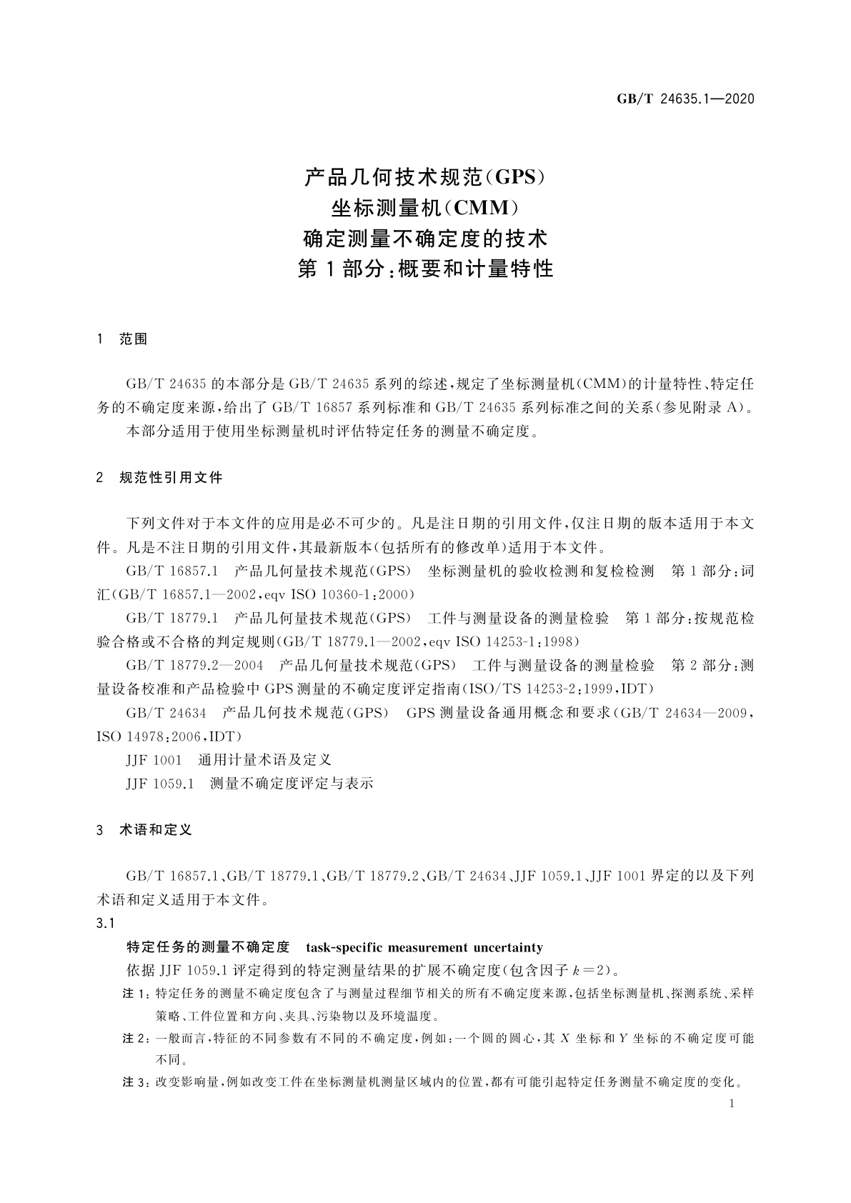 GB/T 24635.1-2020 产品几何技术规范(GPS)　坐标测量机(CMM)确定测量不确定度的技术　第1部分：概要和计量特性