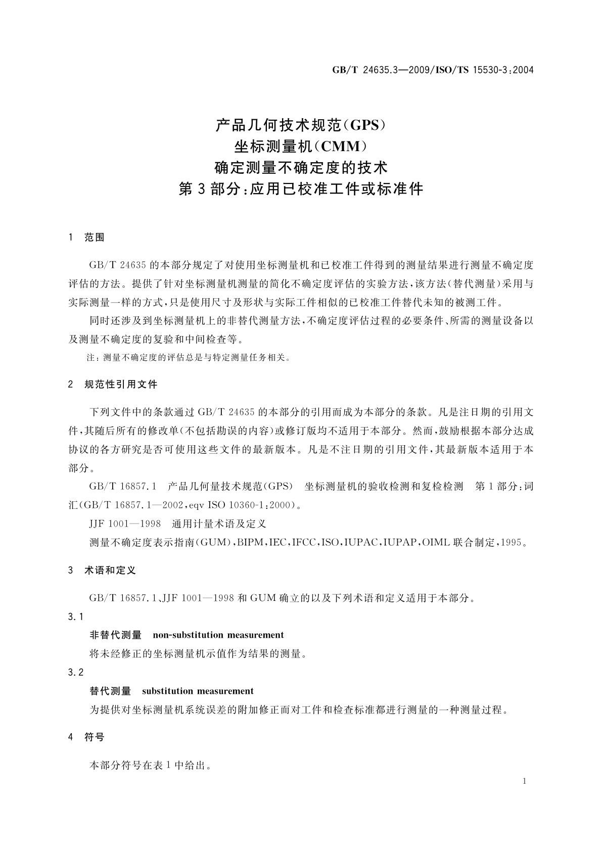 GB/T 24635.3-2009 产品几何技术规范(GPS)　坐标测量机(CMM)确定测量不确定度的技术　第3部分：应用已校准工件或标准件