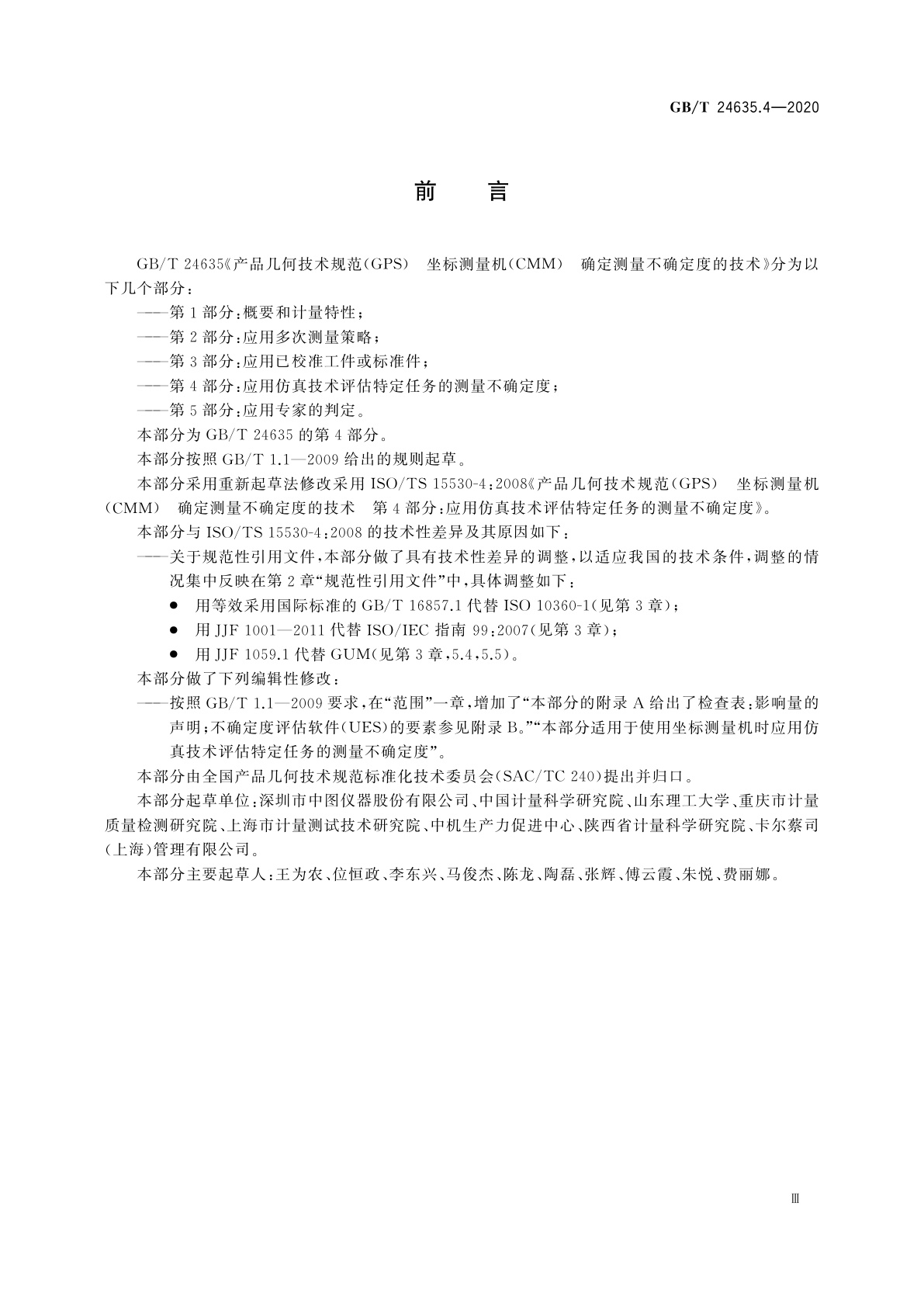 GB/T 24635.4-2020 产品几何技术规范(GPS)　坐标测量机(CMM)确定测量不确定度的技术　第4部分：应用仿真技术评估特定任务的测量不确定度