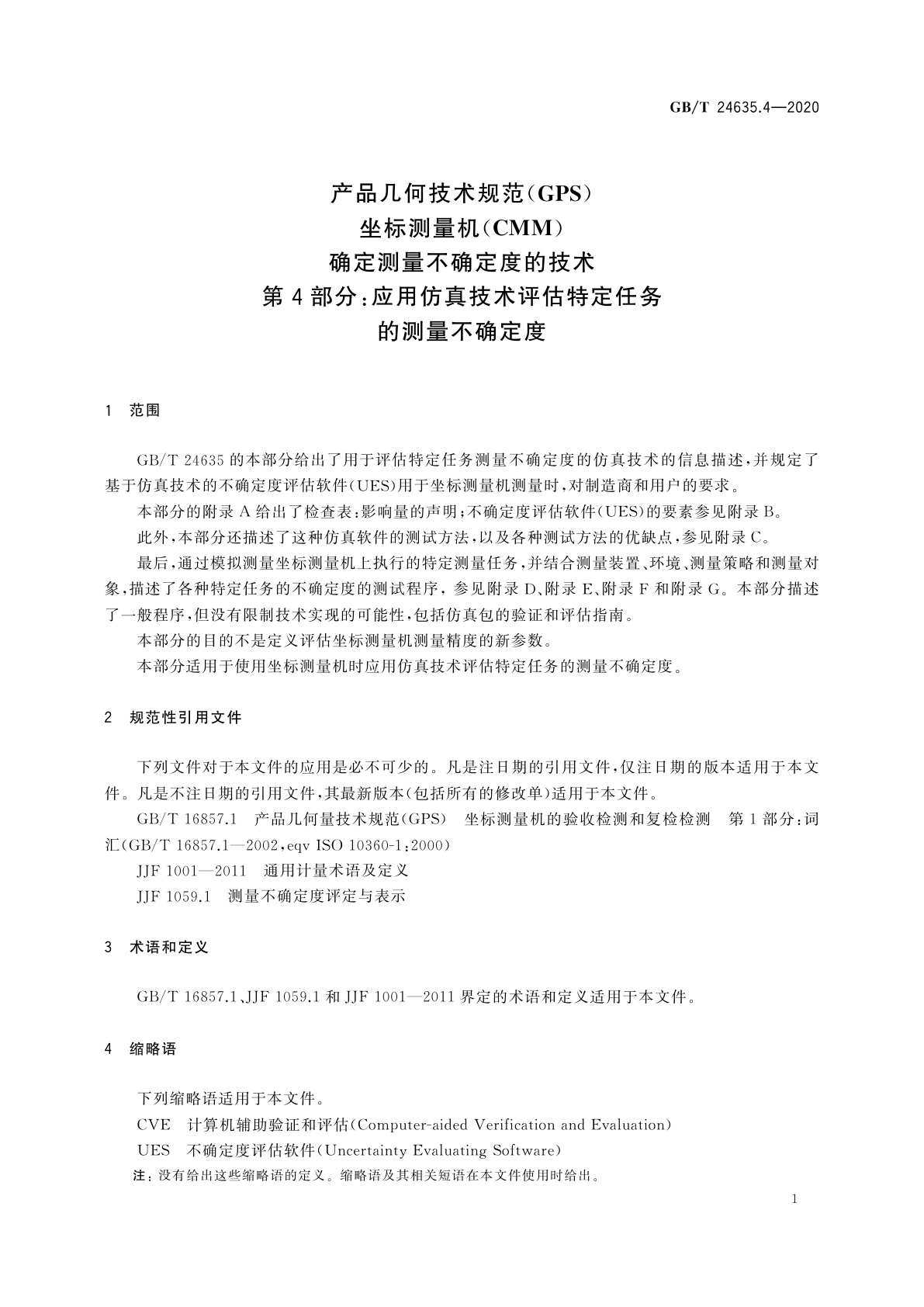 GB/T 24635.4-2020 产品几何技术规范(GPS)　坐标测量机(CMM)确定测量不确定度的技术　第4部分：应用仿真技术评估特定任务的测量不确定度