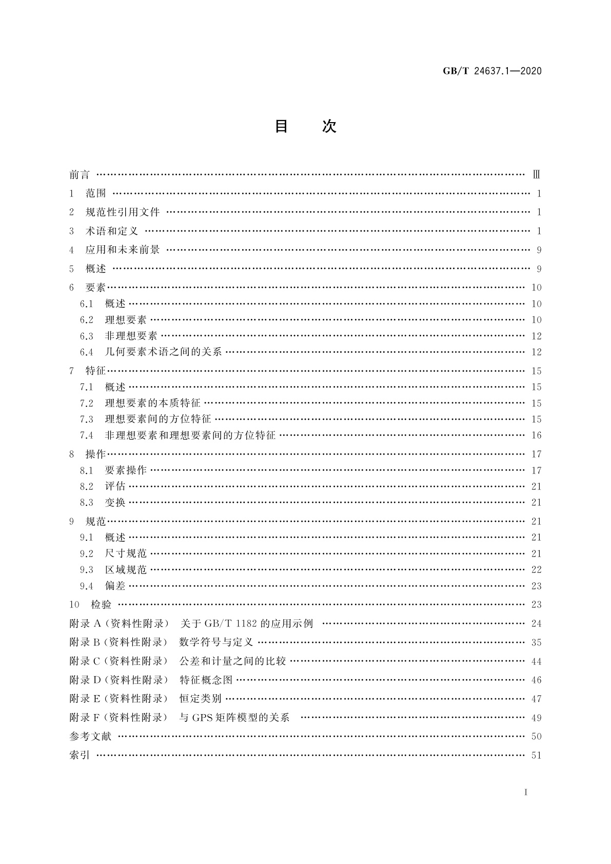 GB/T 24637.1-2020 产品几何技术规范(GPS)　通用概念　第1部分：几何规范和检验的模型