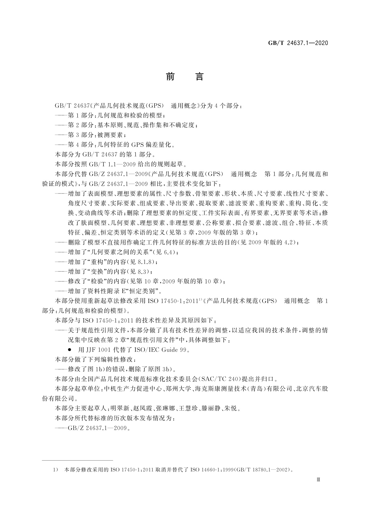 GB/T 24637.1-2020 产品几何技术规范(GPS)　通用概念　第1部分：几何规范和检验的模型