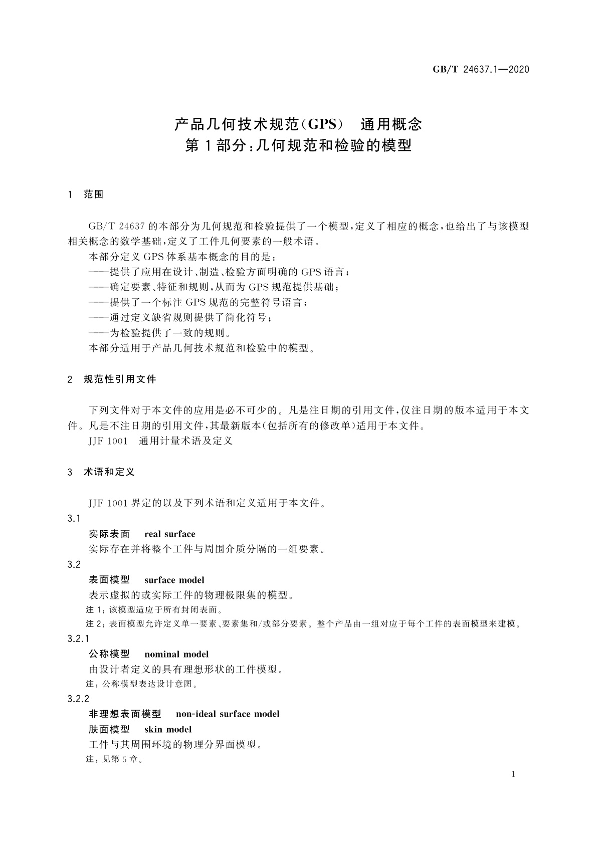 GB/T 24637.1-2020 产品几何技术规范(GPS)　通用概念　第1部分：几何规范和检验的模型