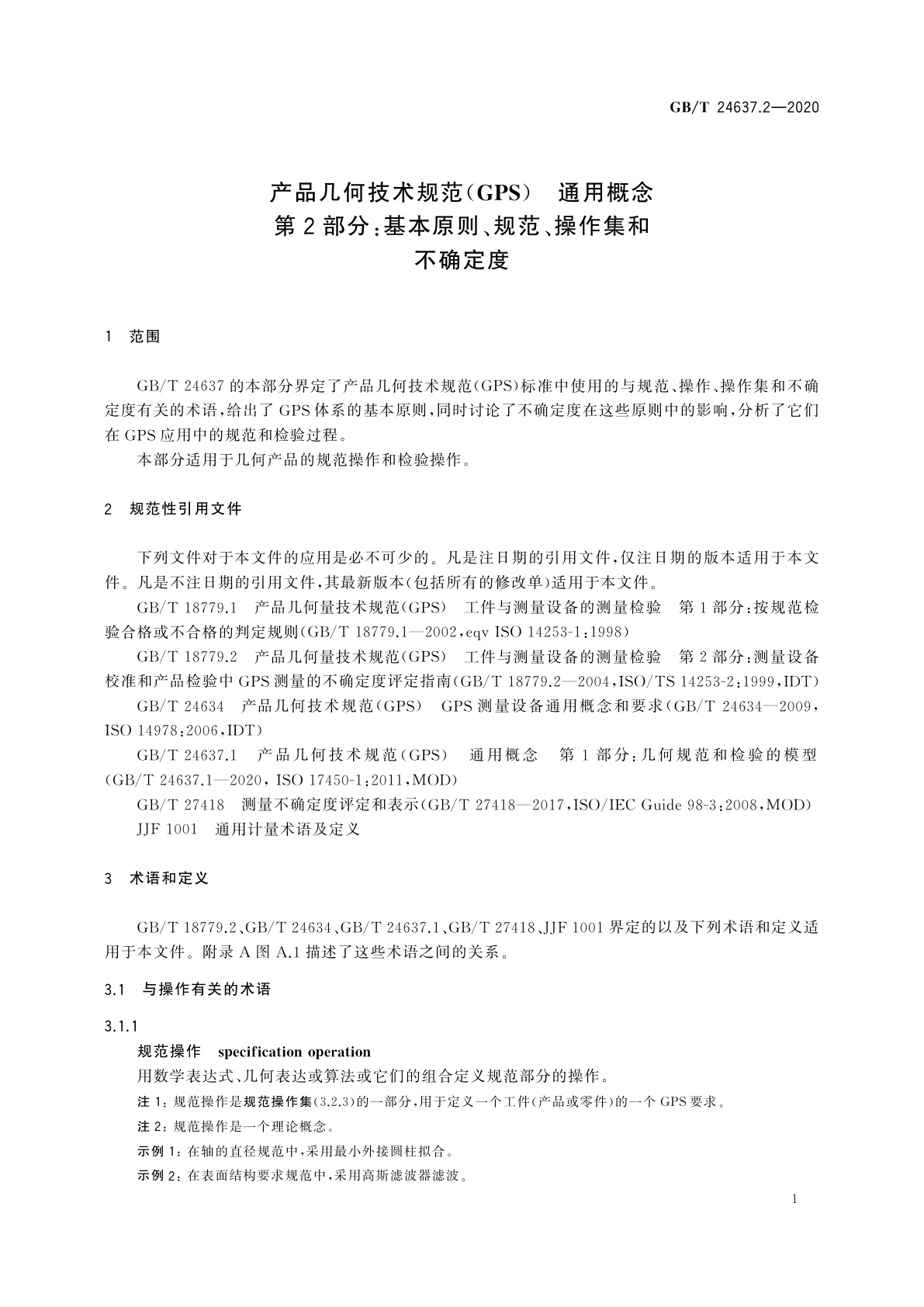 GB/T 24637.2-2020 产品几何技术规范(GPS)　通用概念　第2部分：基本原则、规范、操作集和不确定度