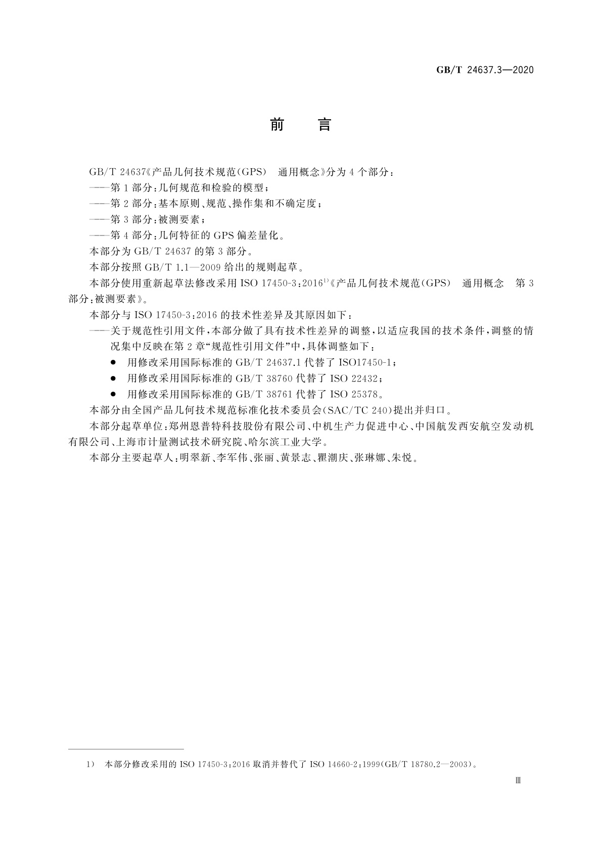 GB/T 24637.3-2020 产品几何技术规范(GPS)　通用概念　第3部分：被测要素