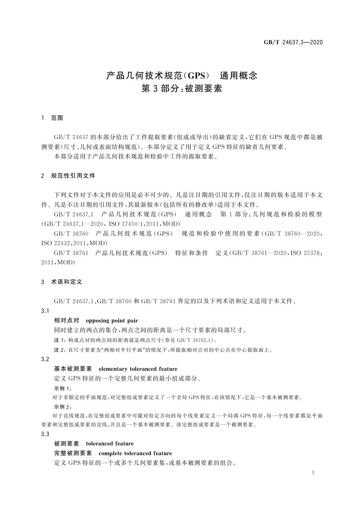 GB/T 24637.3-2020 产品几何技术规范(GPS)　通用概念　第3部分：被测要素
