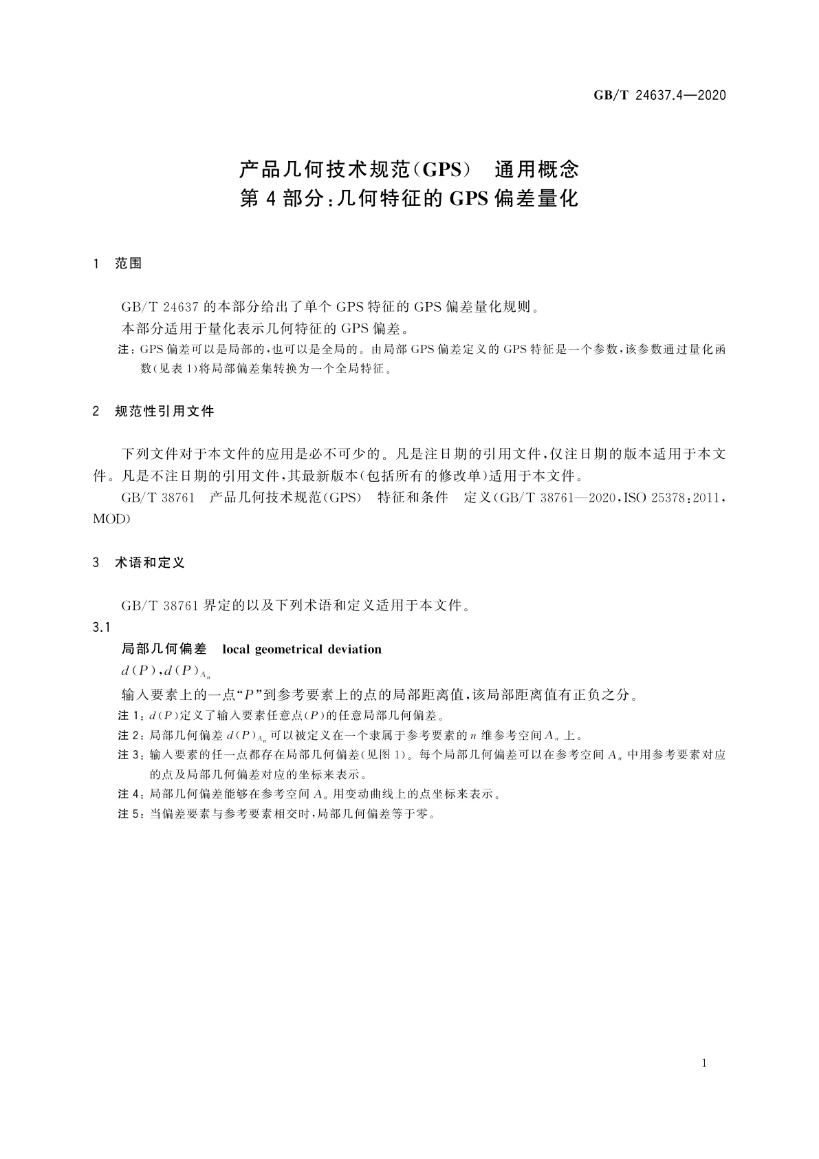 GB/T 24637.4-2020 产品几何技术规范(GPS)　通用概念　第4部分：几何特征的GPS偏差量化