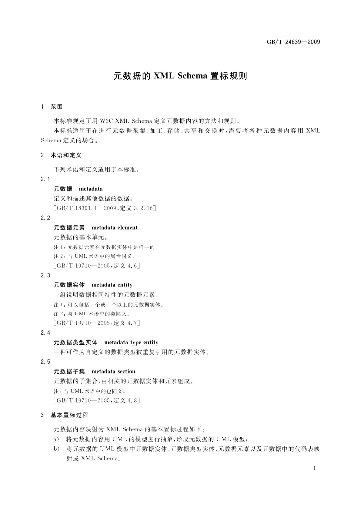 GB/T 24639-2009 元数据的XML Schema置标规则