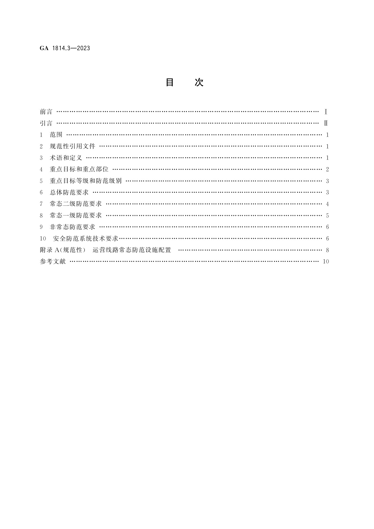 GA 1814.3-2023 铁路系统反恐怖防范要求　第3部分：运营线路