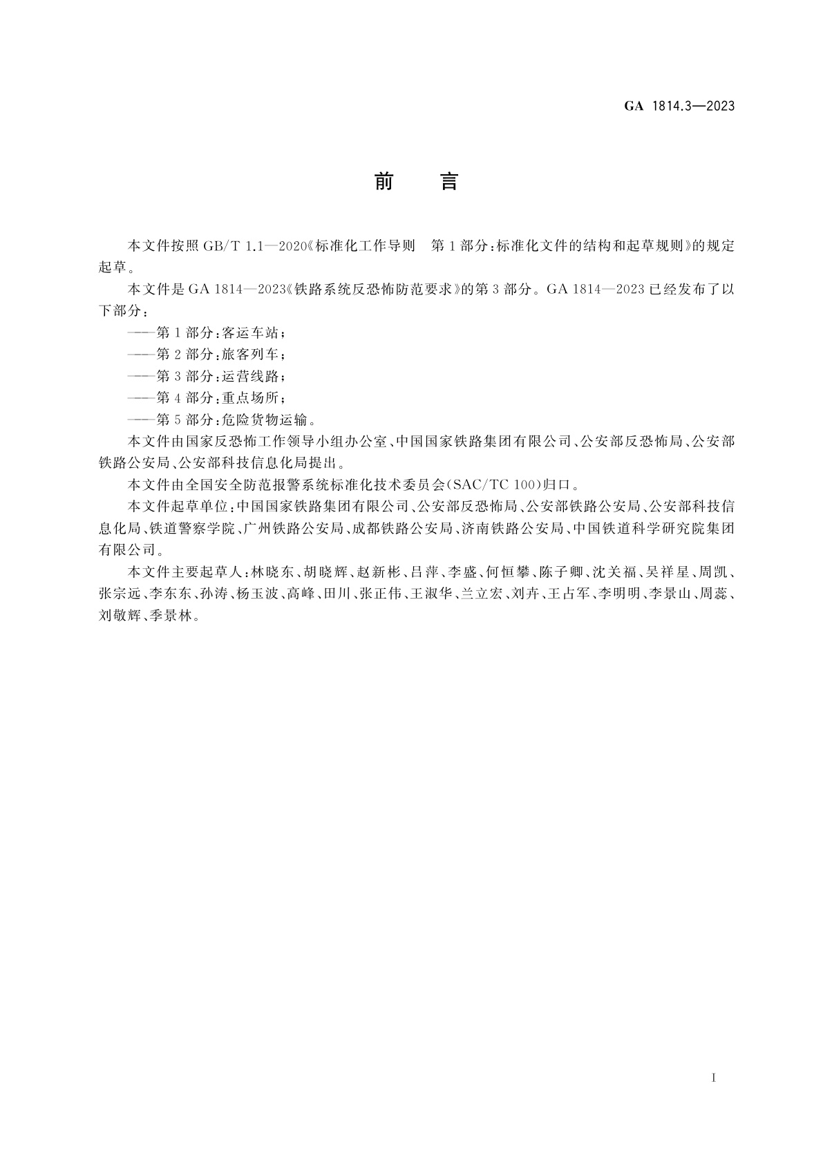 GA 1814.3-2023 铁路系统反恐怖防范要求　第3部分：运营线路