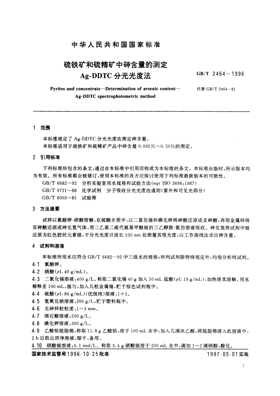 GB/T 2464-1996 硫铁矿和硫精矿中砷含量的测定　Ag-DDTC分光光度法