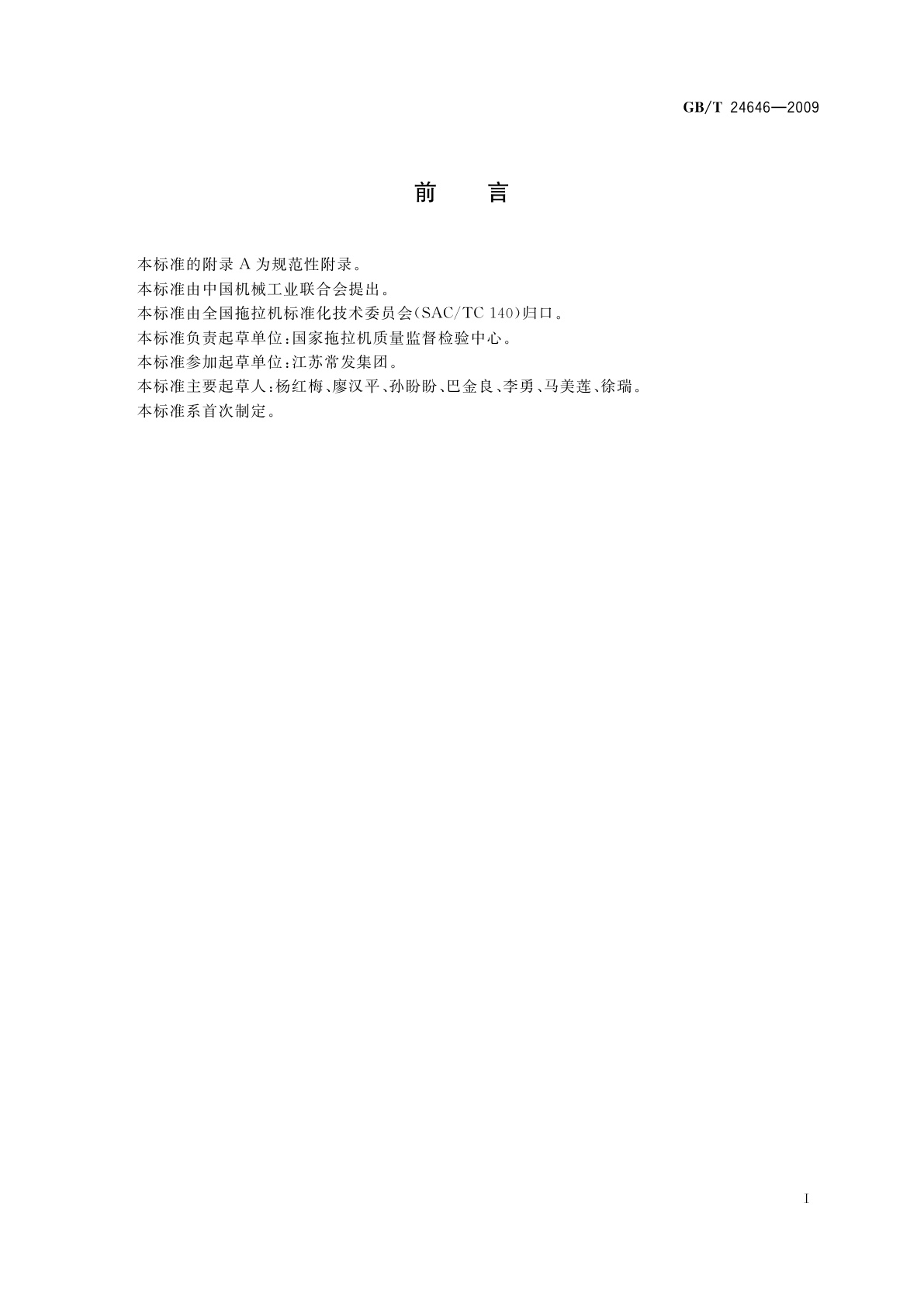 GB/T 24646-2009 拖拉机标定功率　测试方法