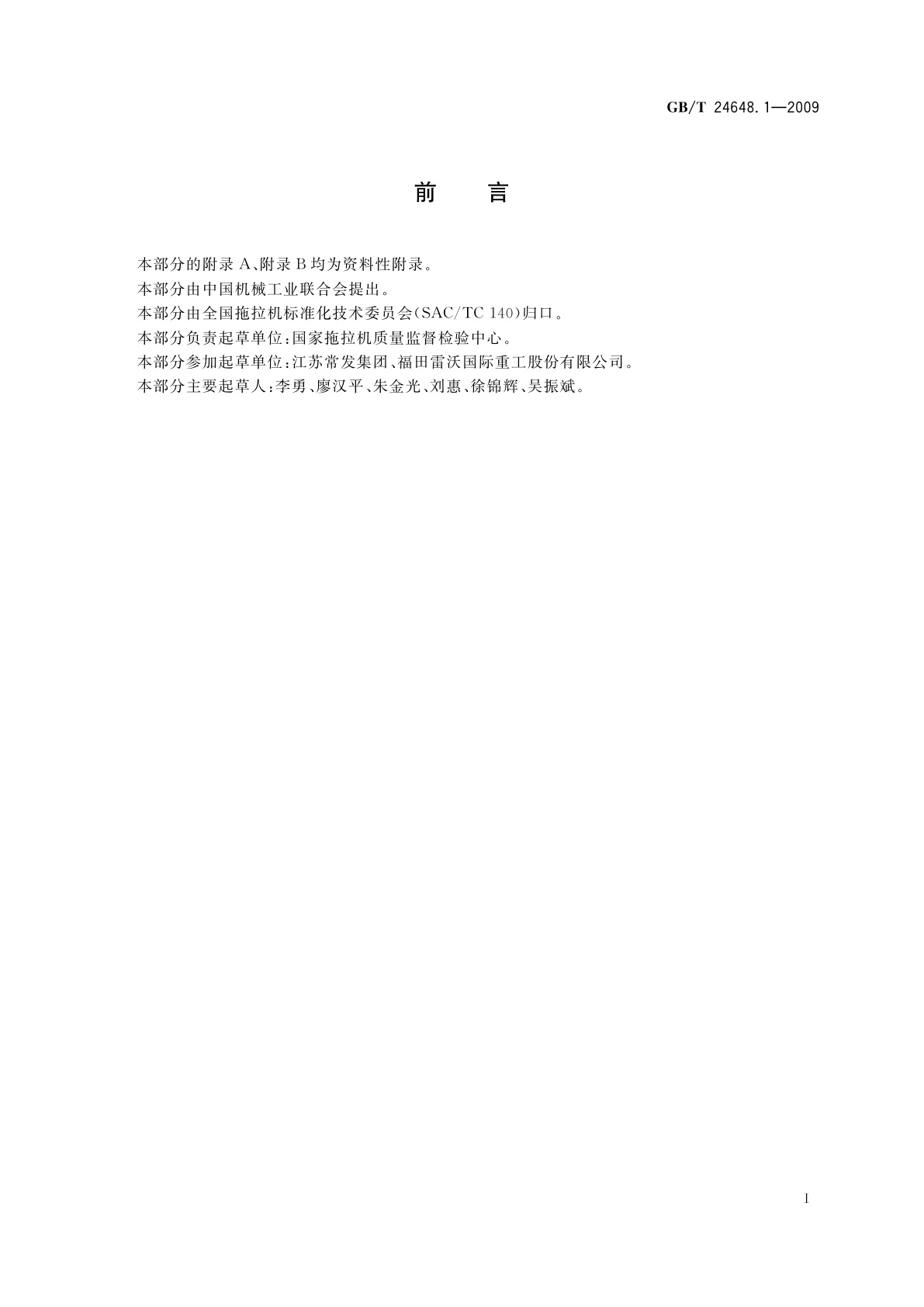 GB/T 24648.1-2009 拖拉机可靠性考核