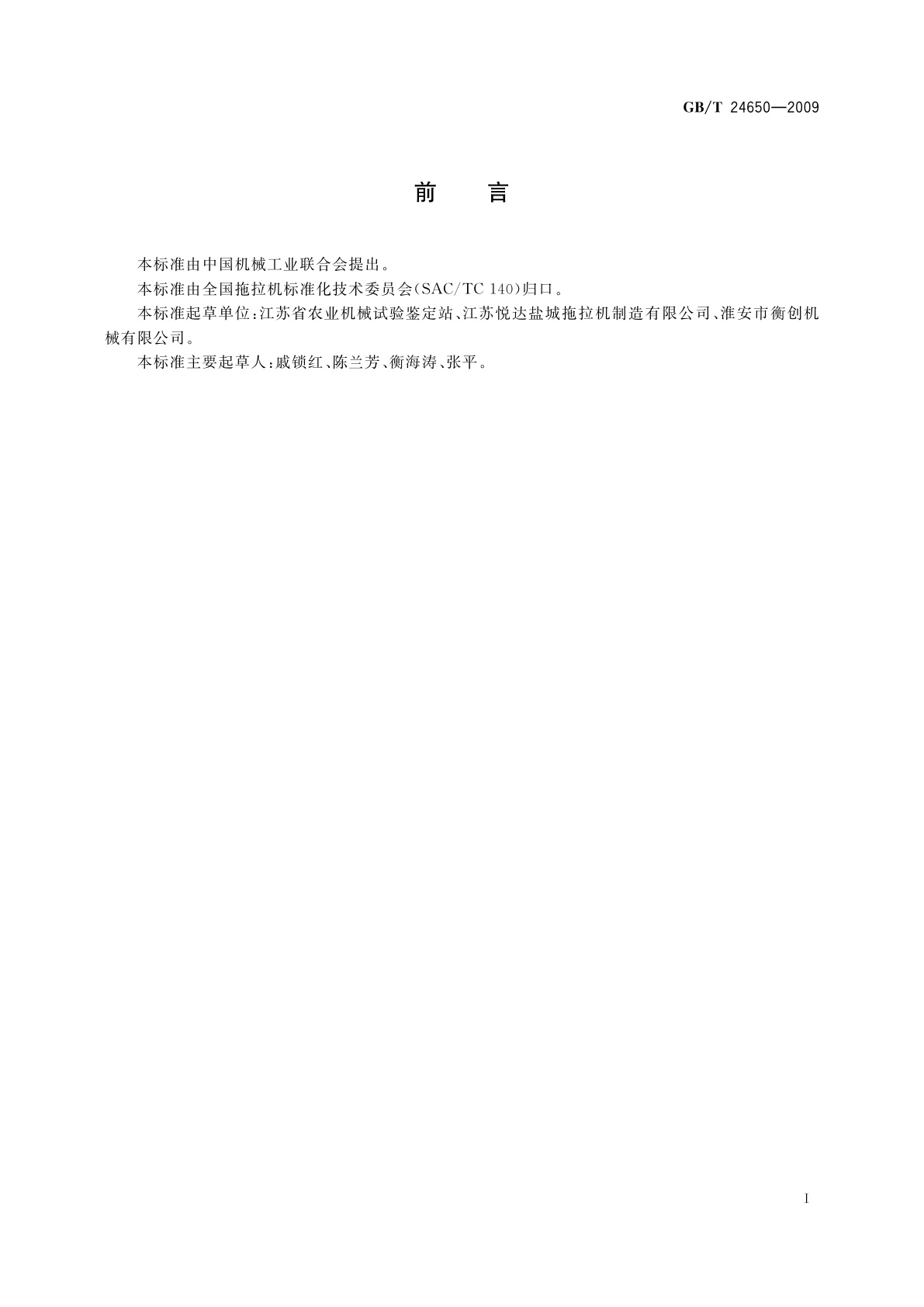 GB/T 24650-2009 拖拉机花键轴　技术条件