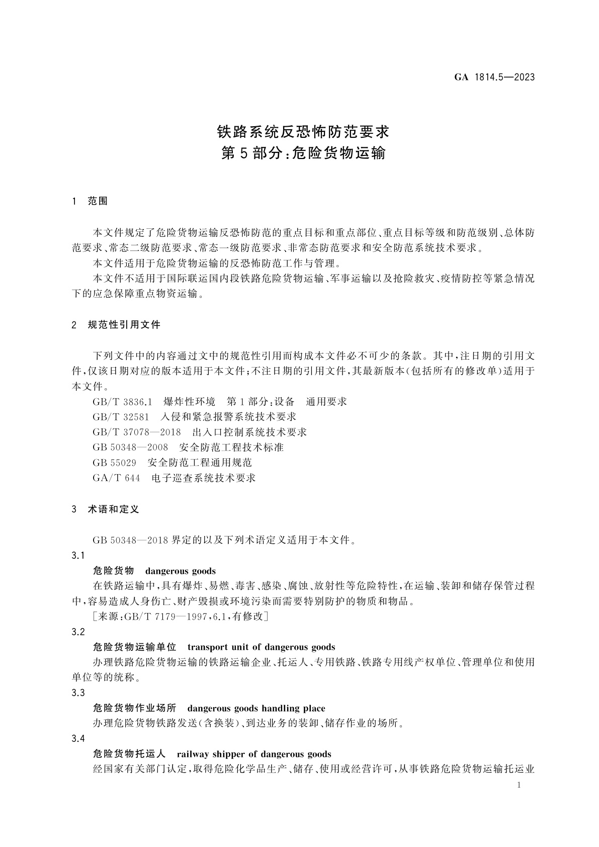 GA 1814.5-2023 铁路系统反恐怖防范要求　第5部分：危险货物运输