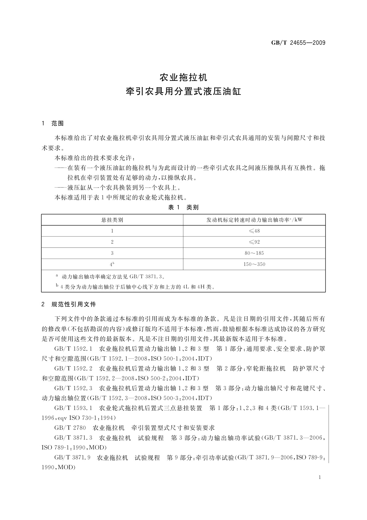 GB/T 24655-2009 农业拖拉机　牵引农具用分置式液压油缸
