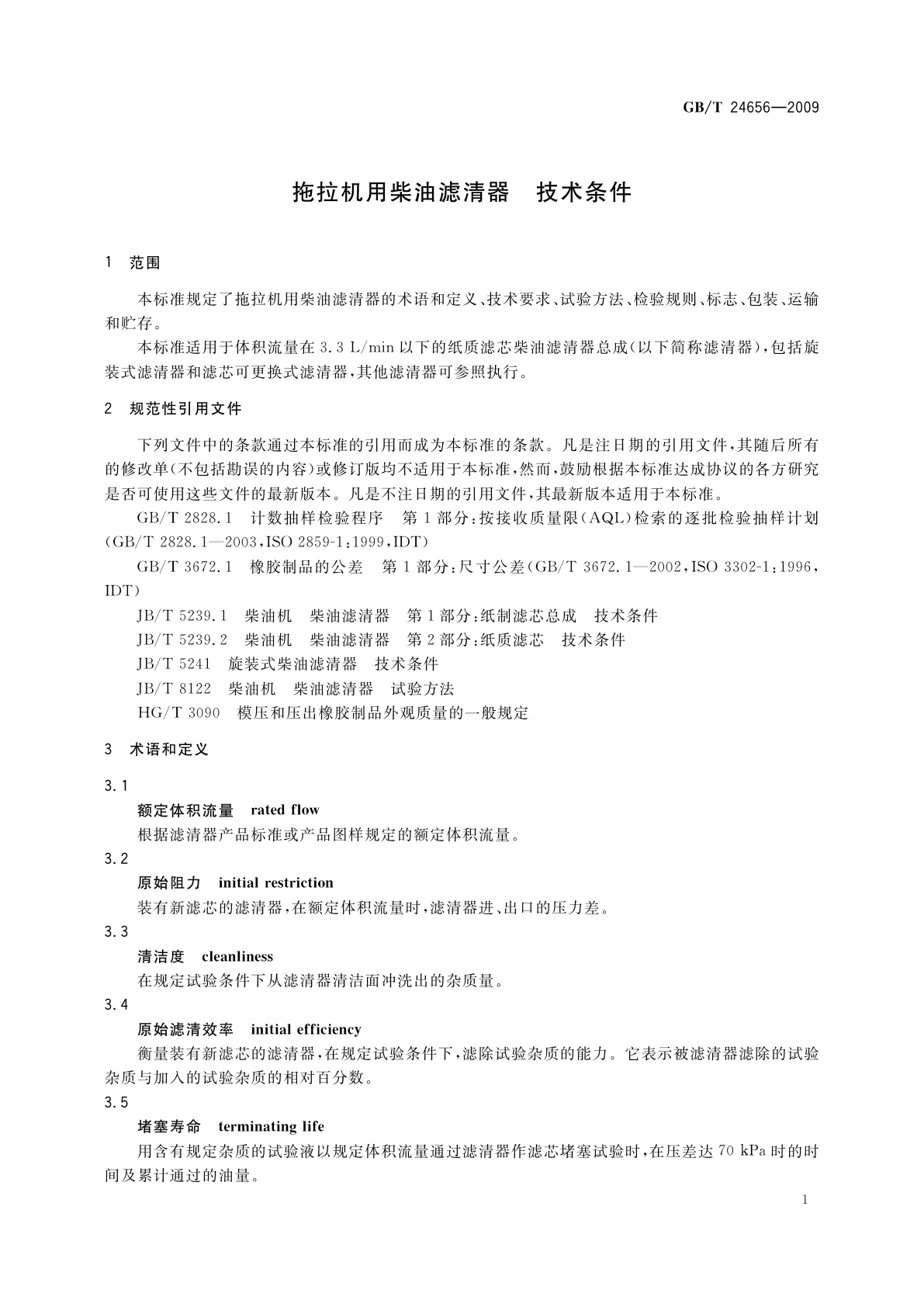 GB/T 24656-2009 拖拉机用柴油滤清器　技术条件