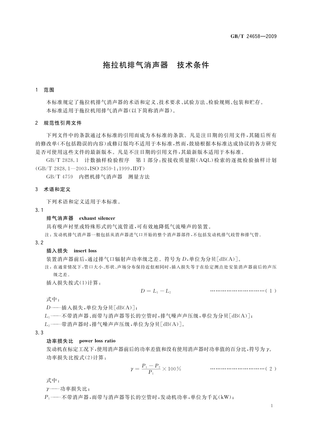 GB/T 24658-2009 拖拉机排气消声器　技术条件