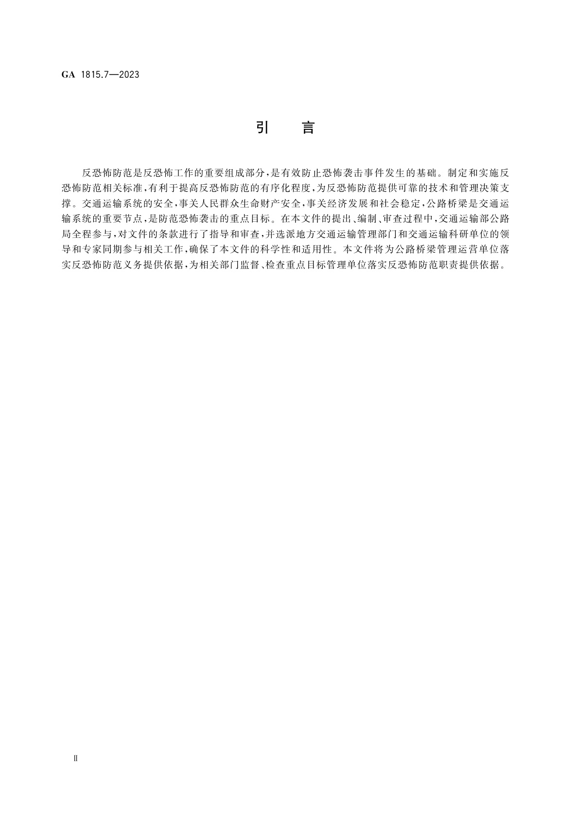 GA 1815.7-2023 交通运输系统反恐怖防范要求　第7部分：公路桥梁